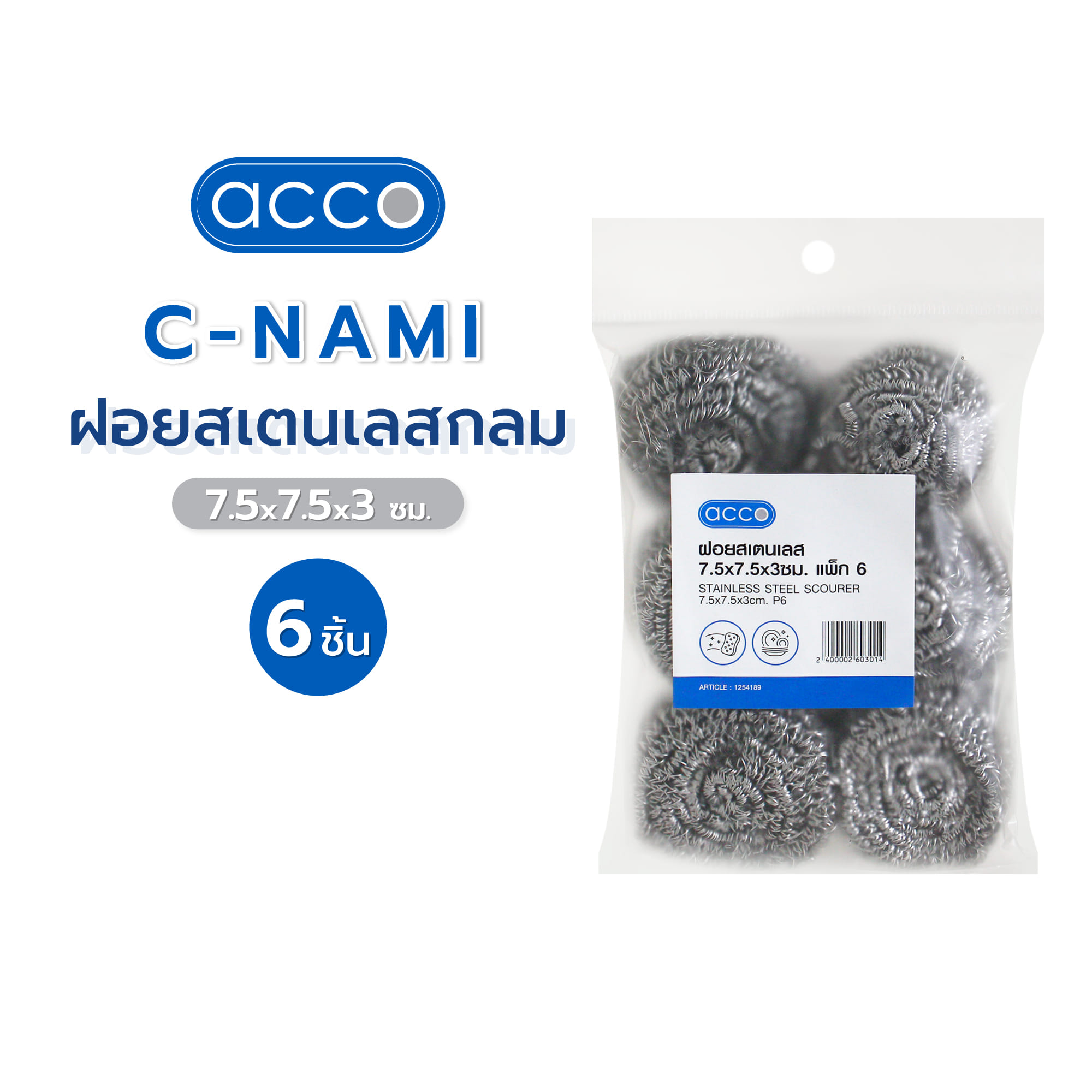 ฝอยสเตนเลสกลม ACCO C-NAMI 7.5x7.5x3 ซม. แพ็ก 6 ชิ้น