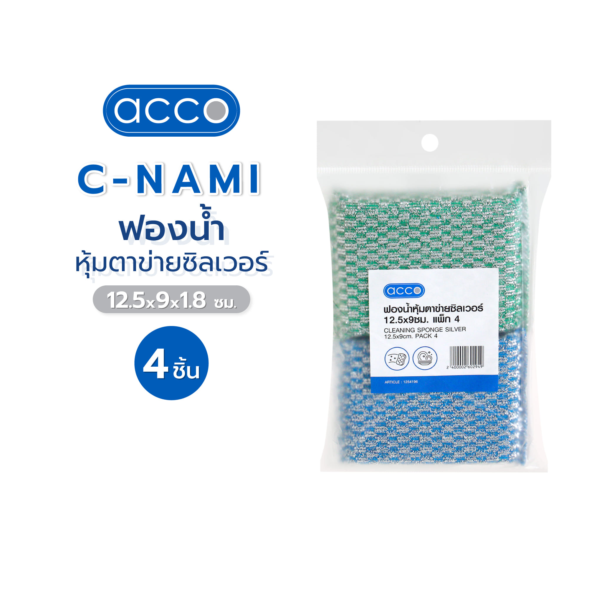 ฟองน้ำหุ้มตาข่ายซิลเวอร์ ACCO C-NAMI 12.5x9x1.8 ซม. แพ็ก 4 ชิ้น