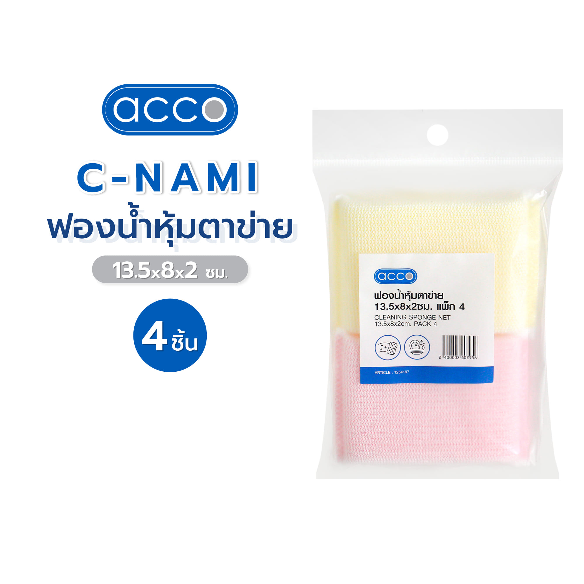 ฟองน้ำหุ้มตาข่าย ACCO C-NAMI 13.5x8x2 ซม. แพ็ก 4 ชิ้น
