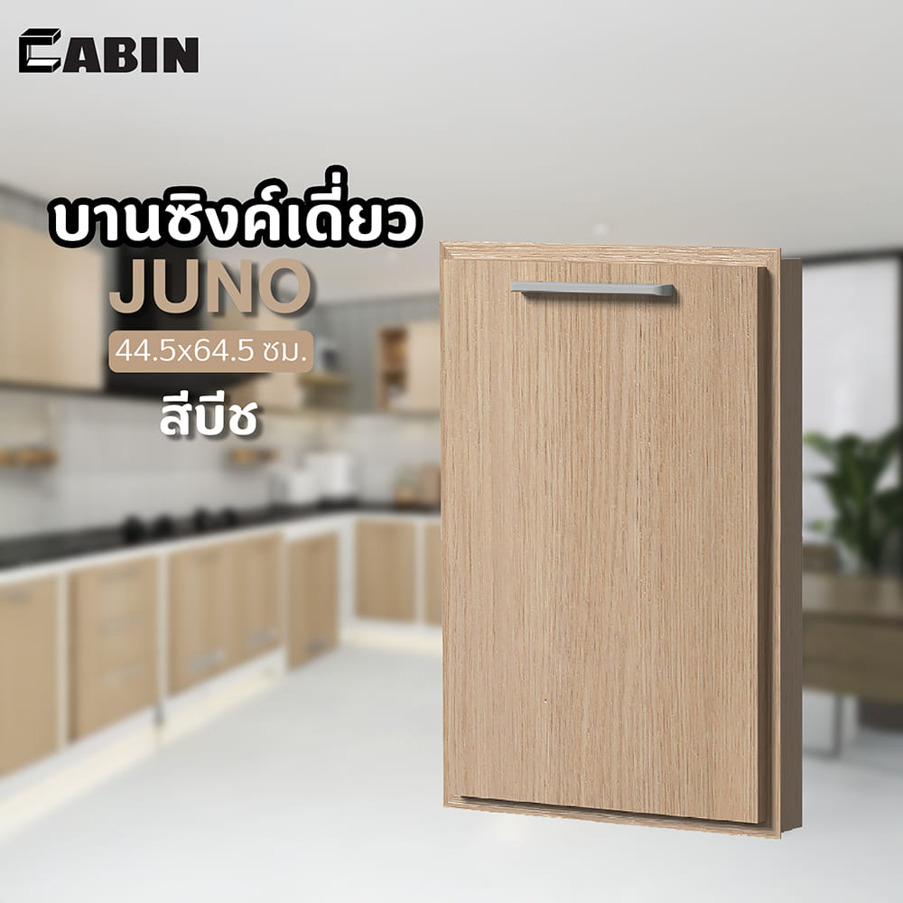 บานซิงค์เดี่ยว uPVC CABIN JUNO 44.5x64.5 ซม. สีบีช
