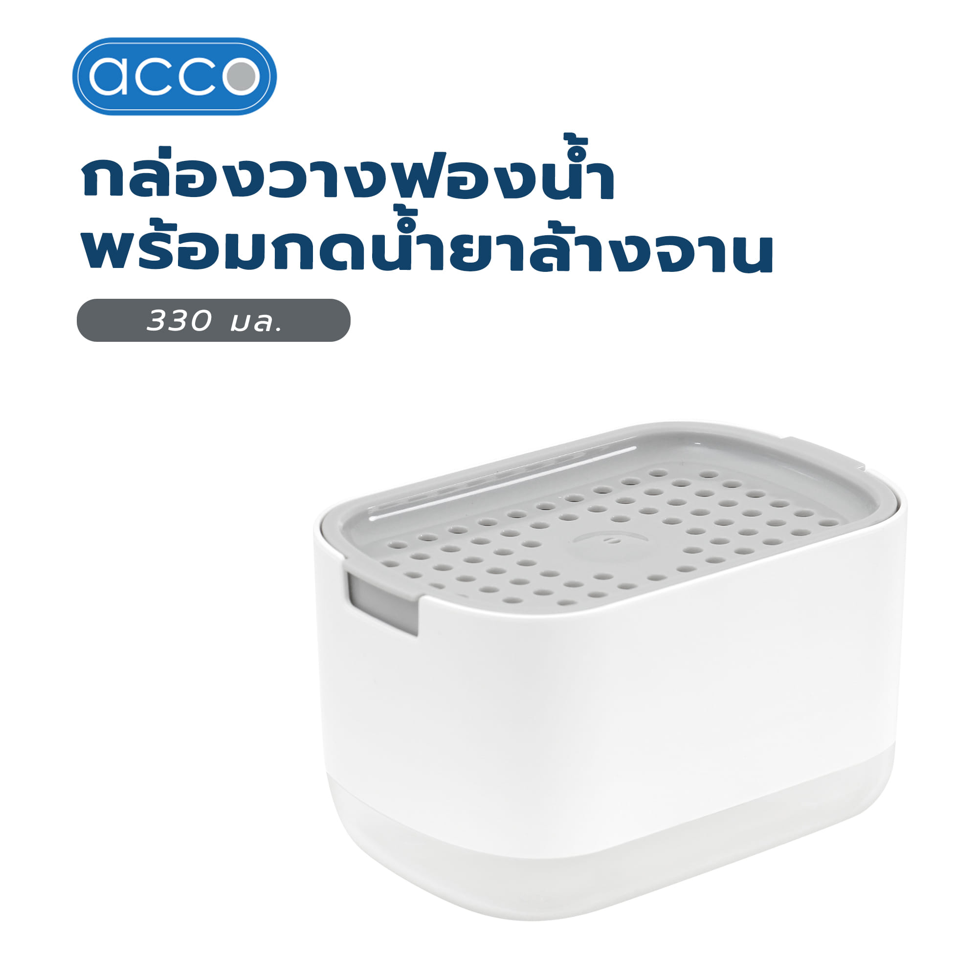 กล่องวางฟองน้ำพร้อมกดน้ำยาล้างจาน ACCO 330 มล. สีขาว