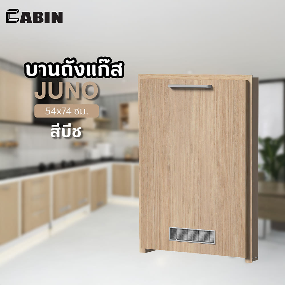 บานถังแก๊ส CABIN JUNO 54x74 ซม. สีบีช