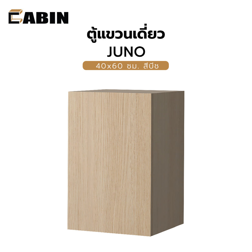 ตู้แขวนเดี่ยว CABIN JUNO 40x60 ซม. สีบีช