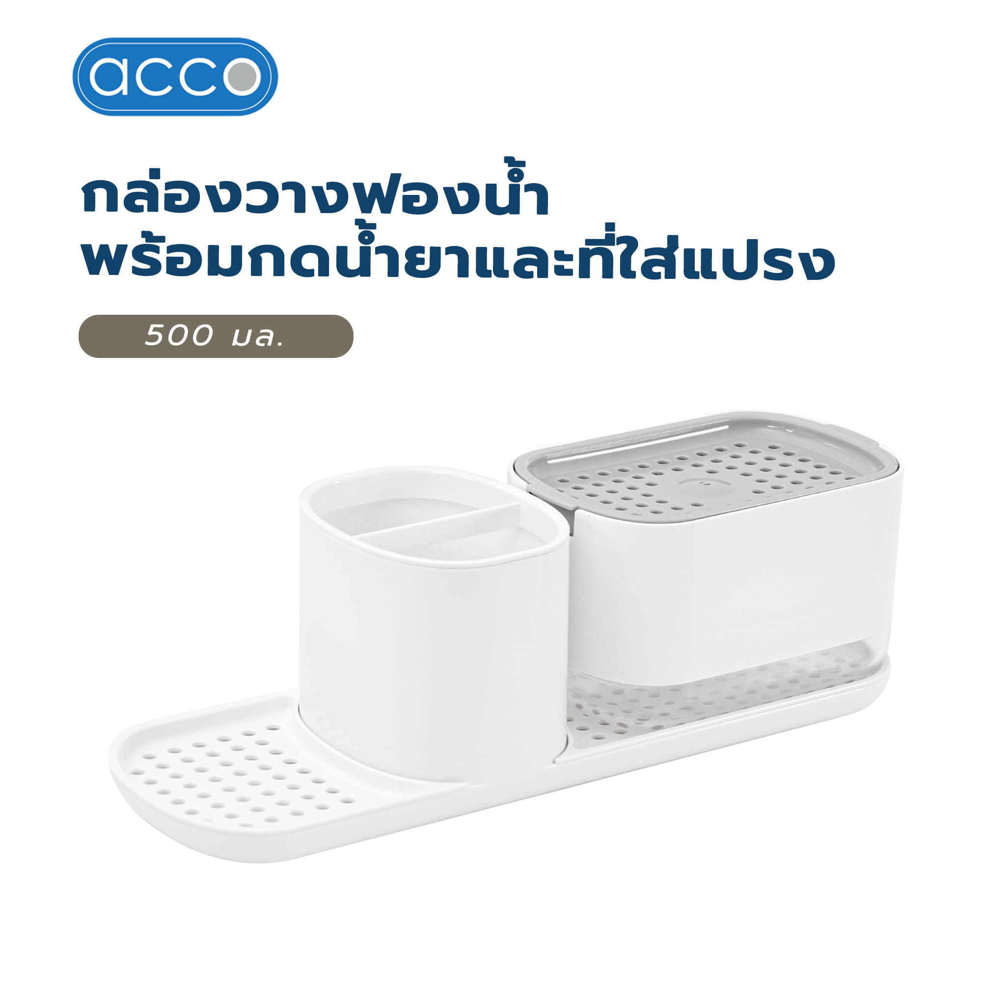 กล่องวางฟองน้ำพร้อมกดน้ำยาและที่ใส่แปรง ACCO 500 มล. สีขาว