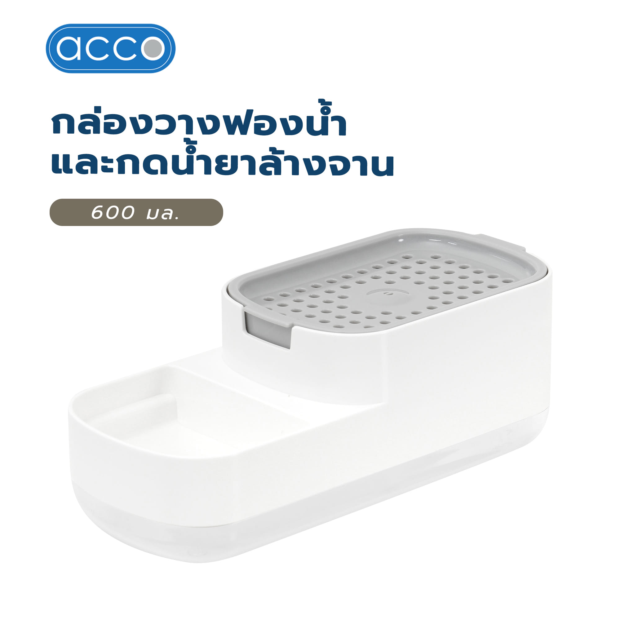 กล่องวางฟองน้ำและกดน้ำยาล้างจาน ACCO 600 มล. สีขาว