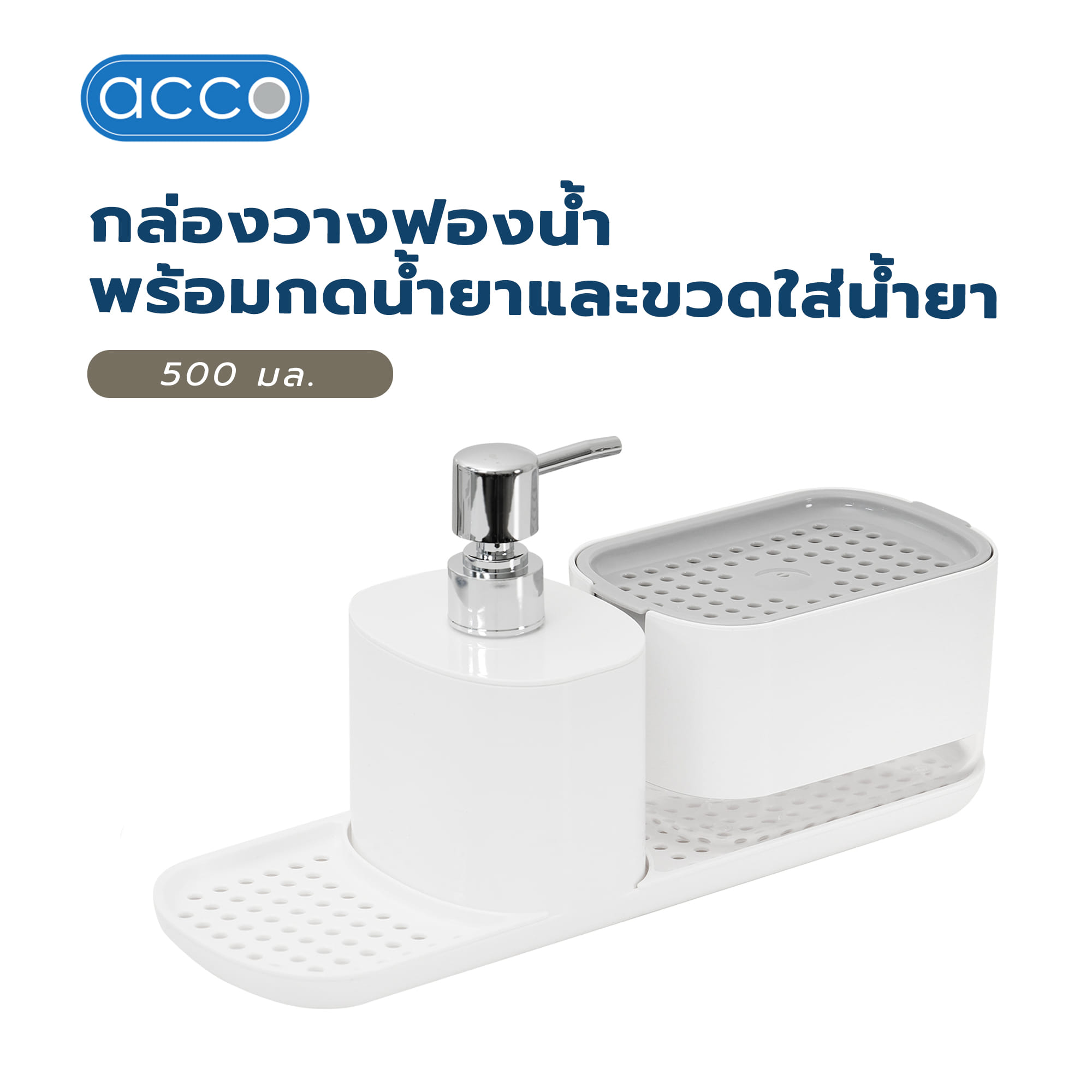 กล่องวางฟองน้ำพร้อมกดน้ำยาและขวดใส่น้ำยา ACCO 500 มล. สีขาว