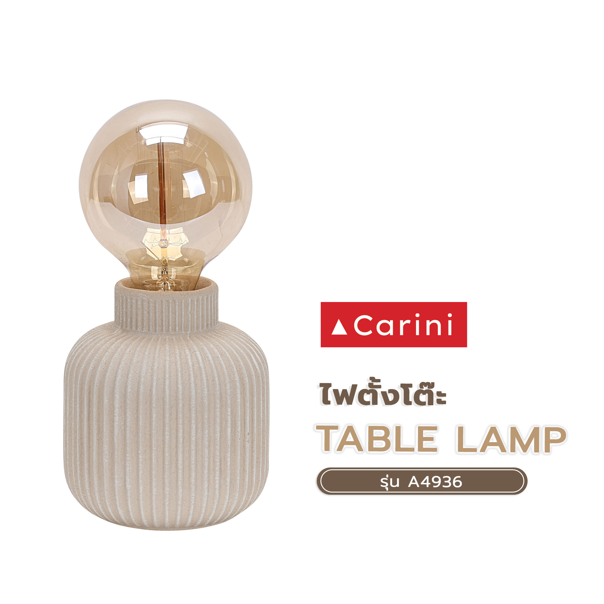 ไฟตั้งโต๊ะ CARINI A4936 สีน้ำตาล