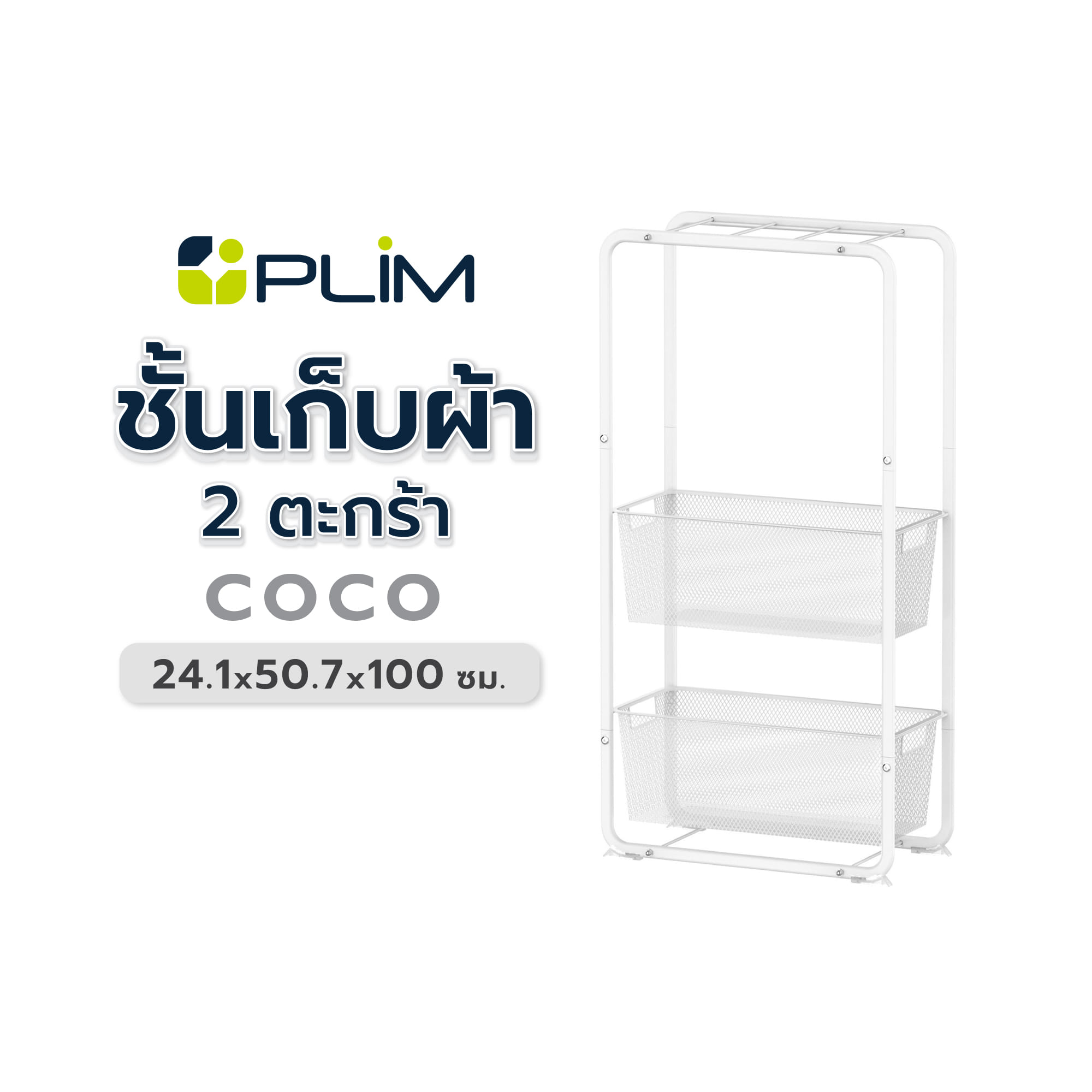 ชั้นเก็บผ้า 2 ตะกร้า PLIM COCO 24.13x50.78x100 ซม.