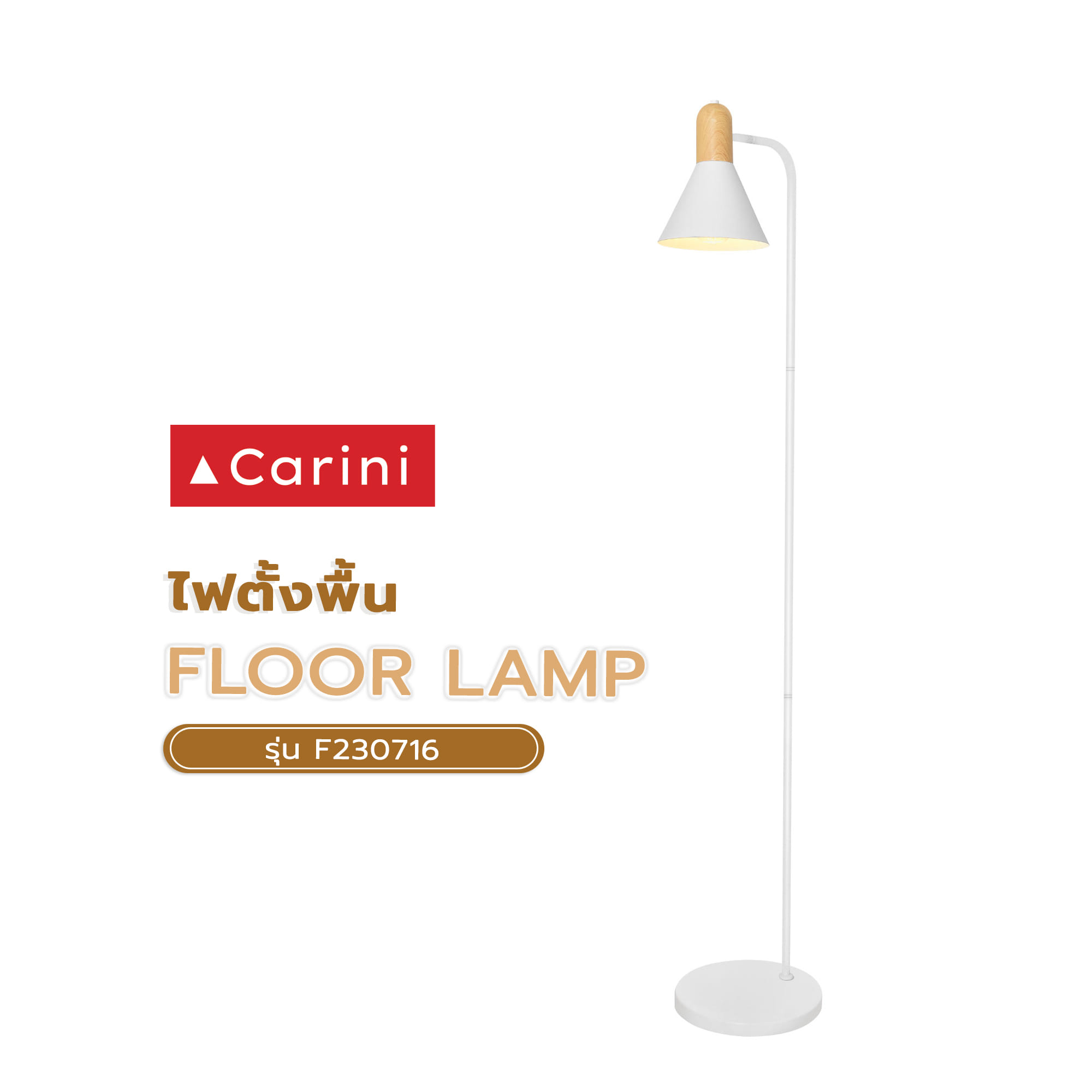 ไฟตั้งพื้น CARINI F230716 สีขาว/ลายไม้ 1 หัว