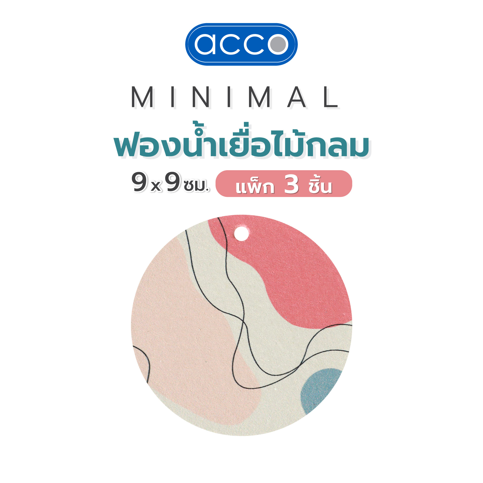 ฟองน้ำเยื่อไม้กลม ACCO MINIMAL 9x9 ซม. แพ็ก 3 ชิ้น