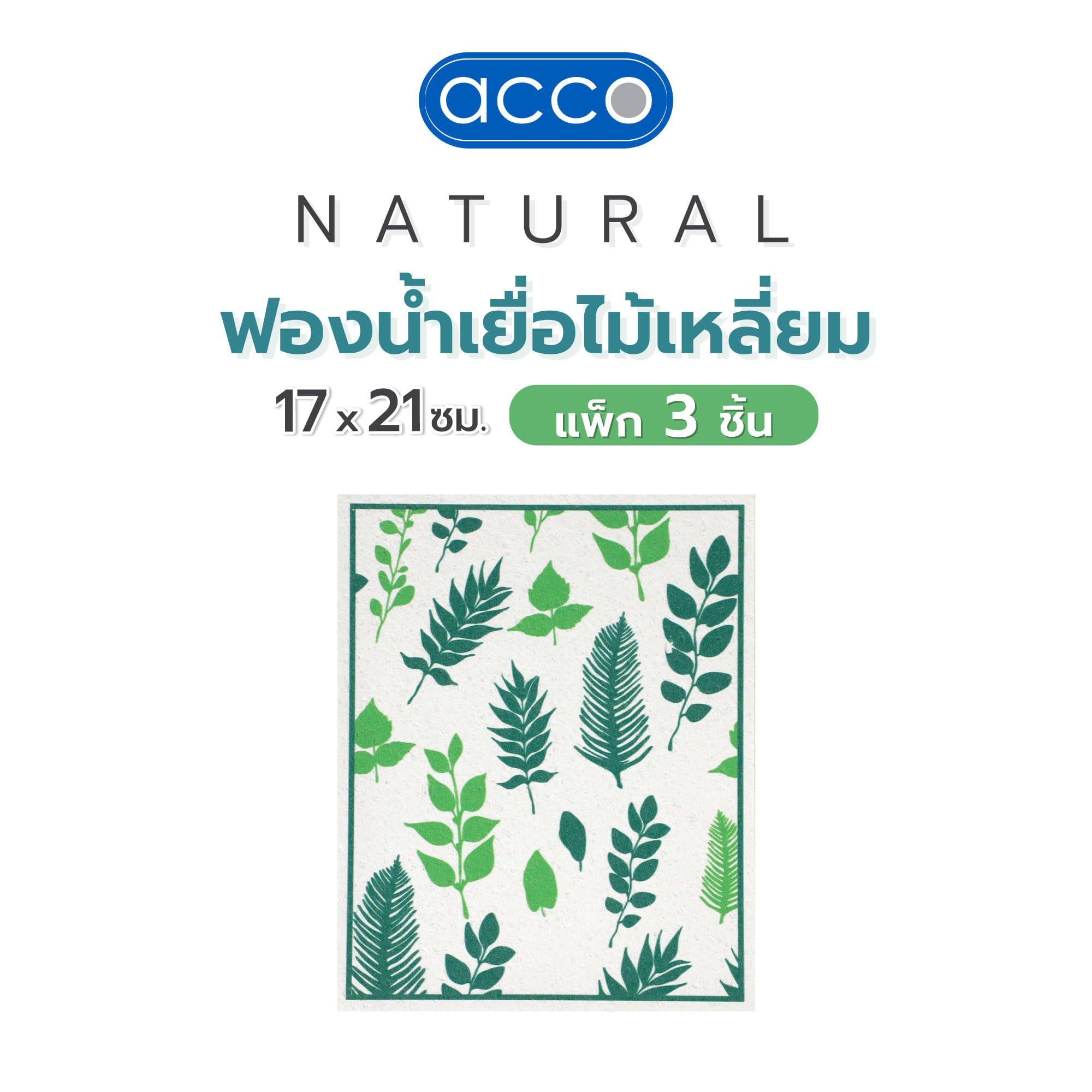 ฟองน้ำเยื่อไม้เหลี่ยม ACCO NATURAL 17x21ซม. แพ็ก 3 ชิ้น