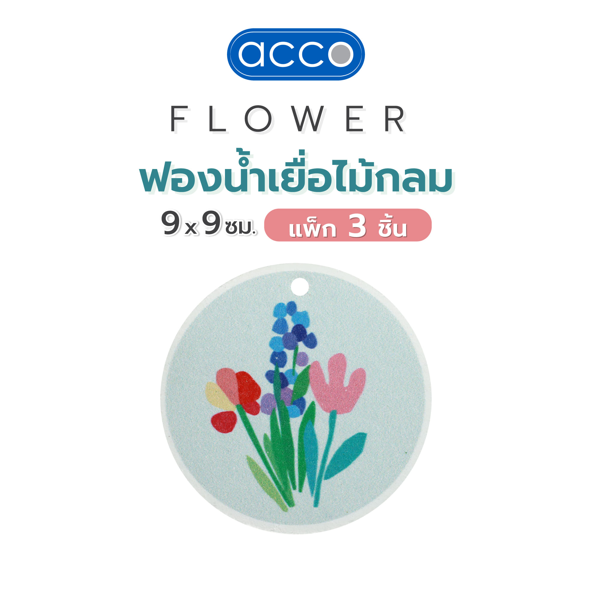 ฟองน้ำเยื่อไม้กลม ACCO FLOWER 9x9 ซม. แพ็ก 3 ชิ้น