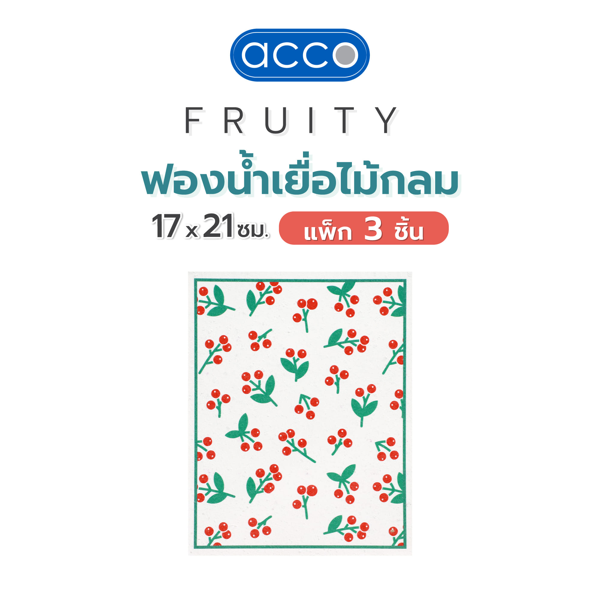 ฟองน้ำเยื่อไม้เหลี่ยม ACCO FRUITY 17x21ซม. แพ็ก 3 ชิ้น