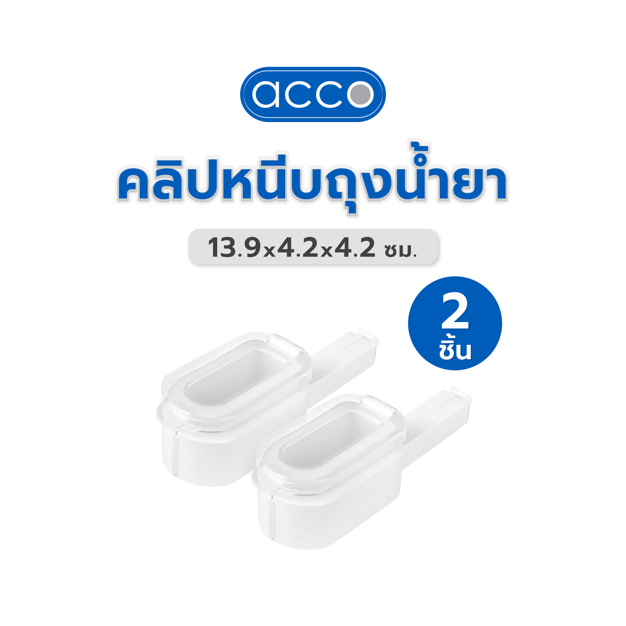 คลิปหนีบถุงน้ำยา ACCO 13.9x4.2x4.2 ซม. สีขาว แพ็ก 2 ชิ้น