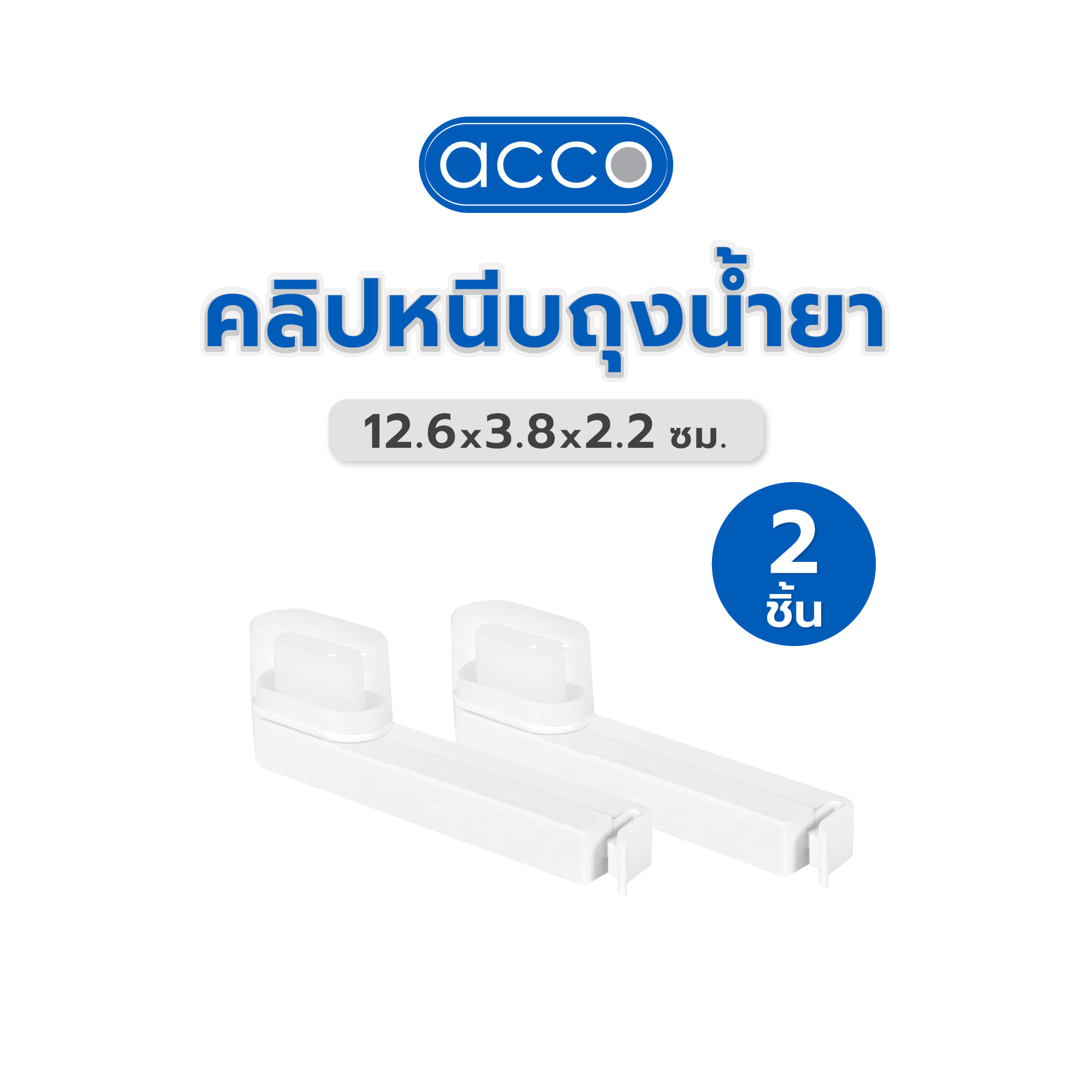 คลิปหนีบถุงน้ำยา ACCO 12.6x3.8x2.2 ซม. สีขาว แพ็ก 2 ชิ้น
