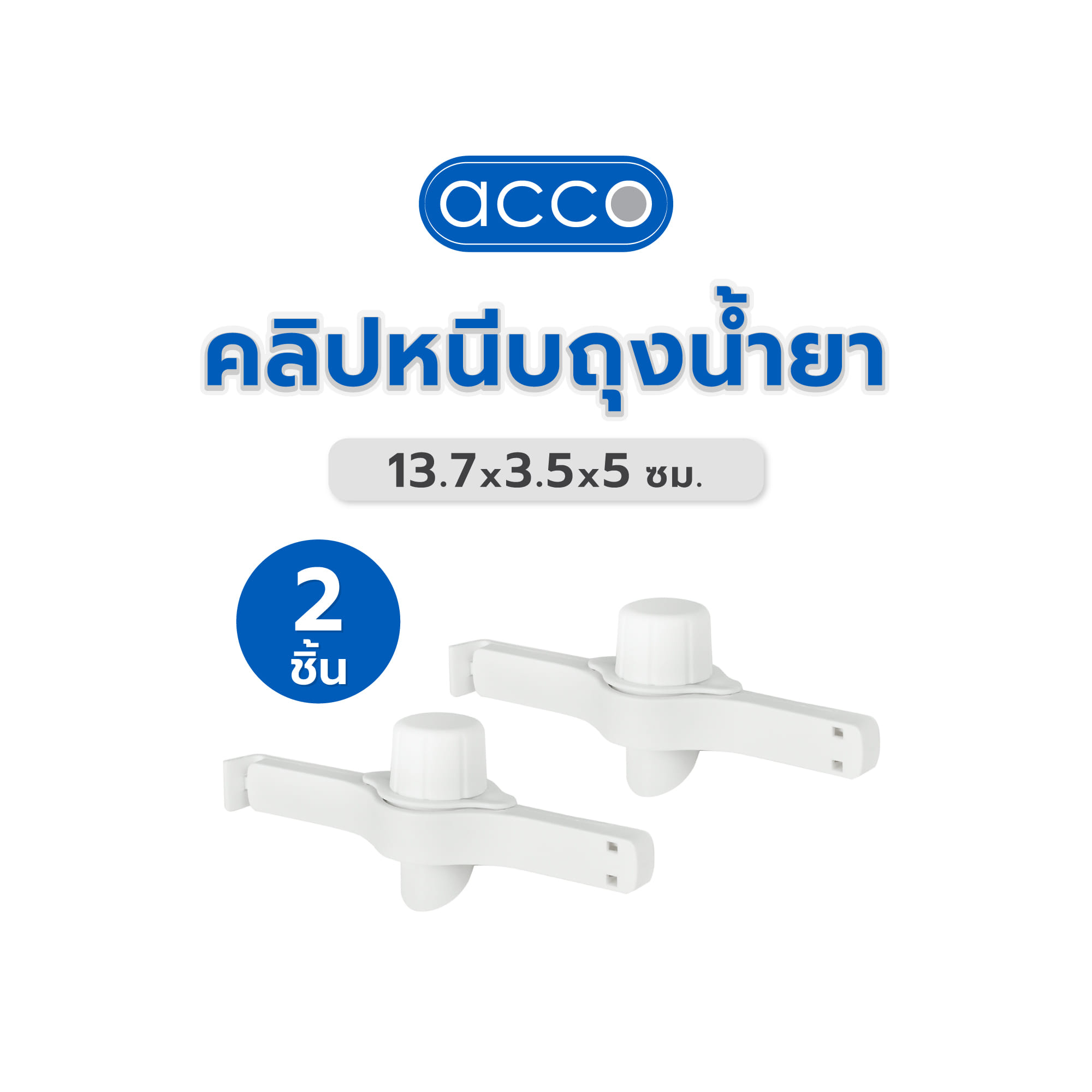 คลิปหนีบถุงน้ำยา ACCO 13.7x3.5x5 ซม. สีขาว แพ็ก 2 ชิ้น