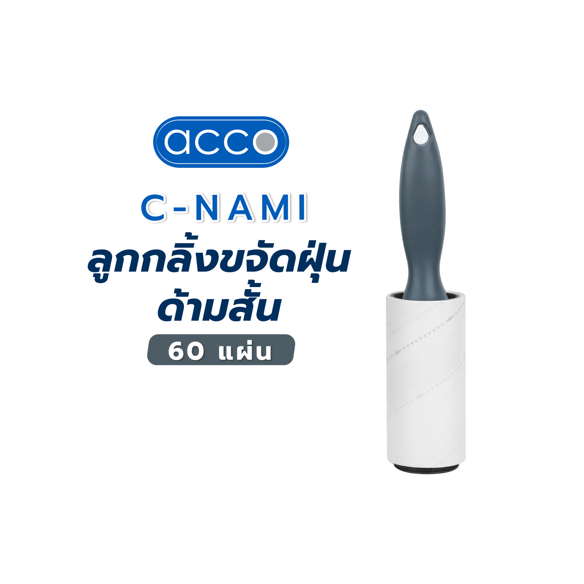 ลูกกลิ้งขจัดฝุ่นด้ามสั้น ACCO C-NAMI 60 แผ่น ด้ามสีเทา