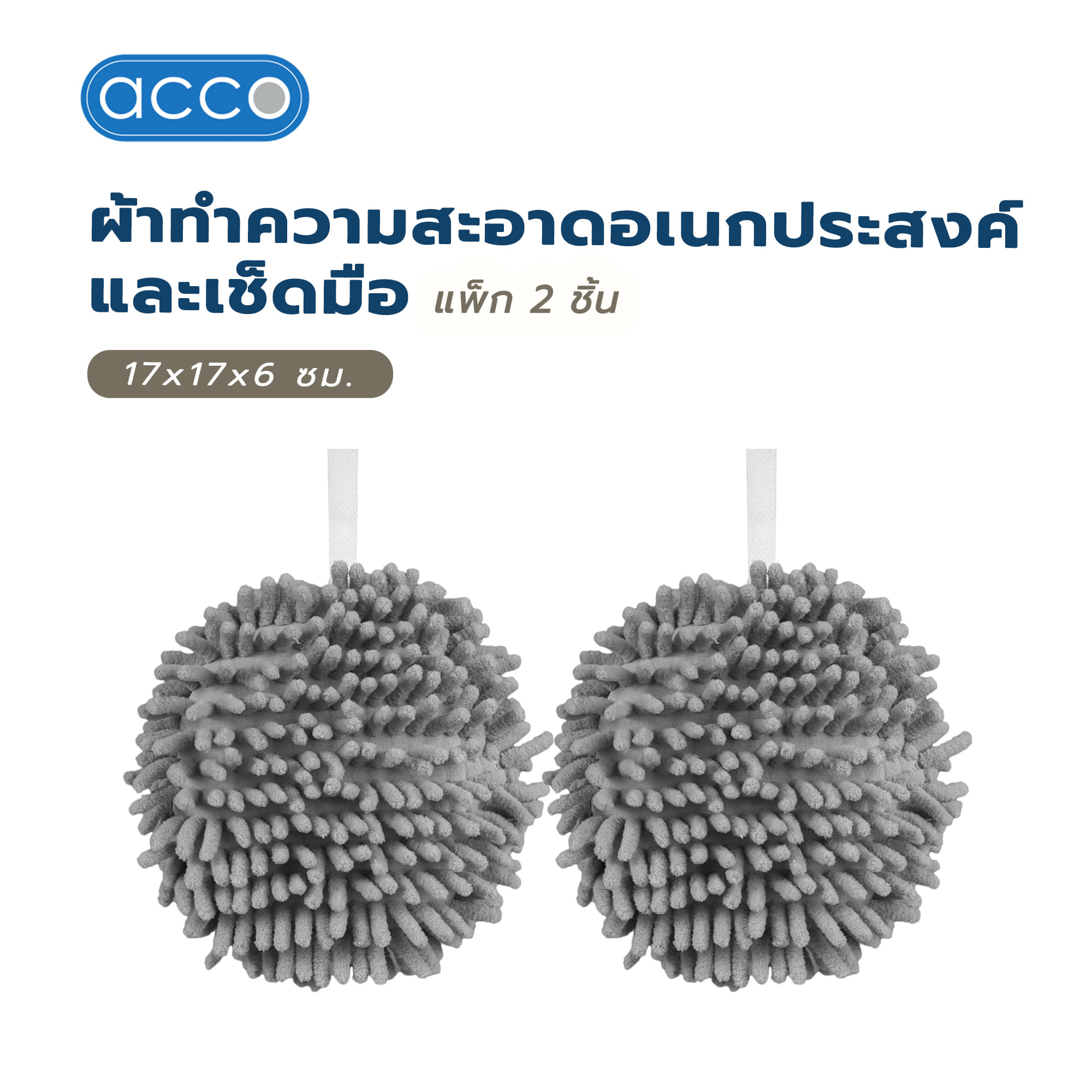 ผ้าทำความสะอาดอเนกประสงค์และเช็ดมือ ACCO 17x17x6 ซม. สีเทา แพ็ก 2 ชิ้น