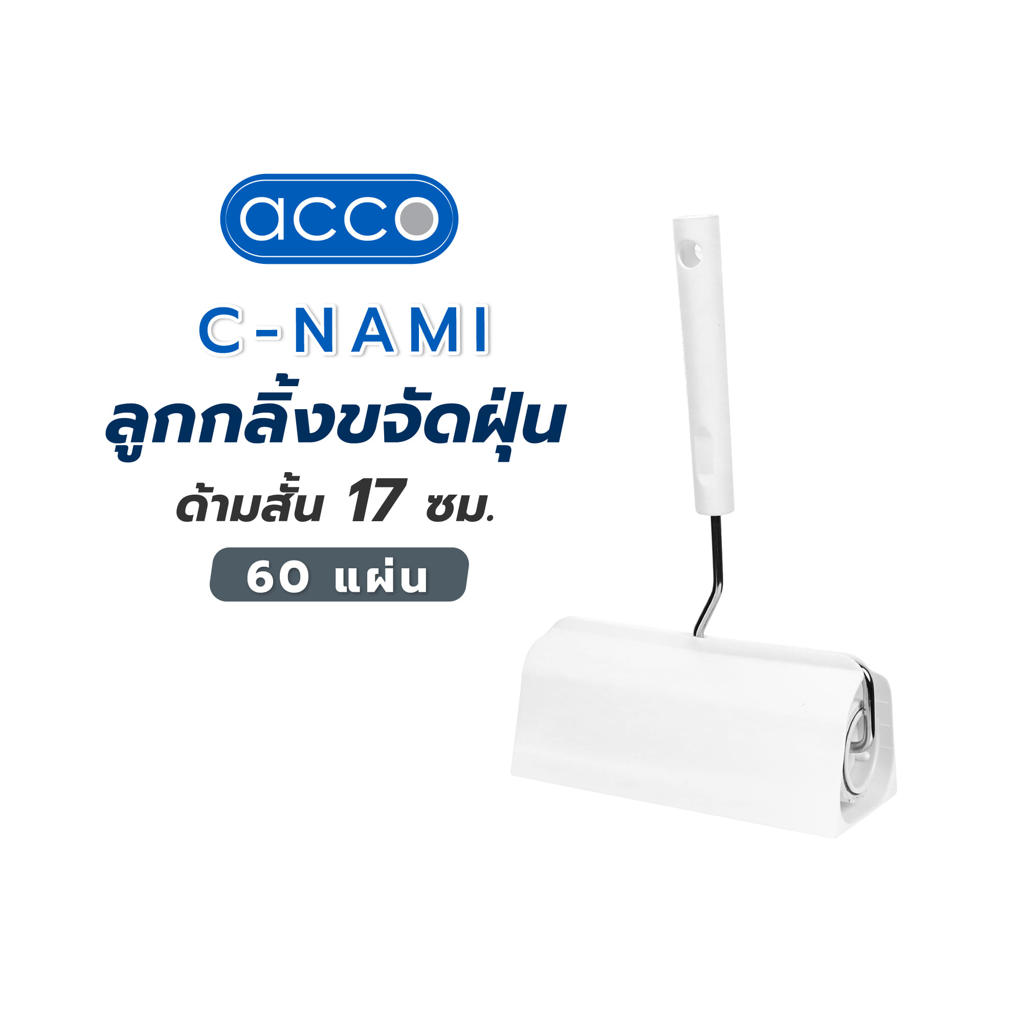 ลูกกลิ้งขจัดฝุ่นด้ามสั้น 17 ซม. ACCO NAMI 60 แผ่น สีขาว