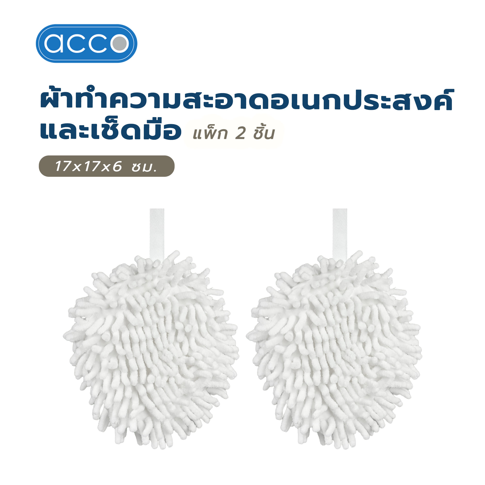 ผ้าทำความสะอาดอเนกประสงค์และเช็ดมือ ACCO 17x17x6 ซม. สีขาว แพ็ก 2 ชิ้น