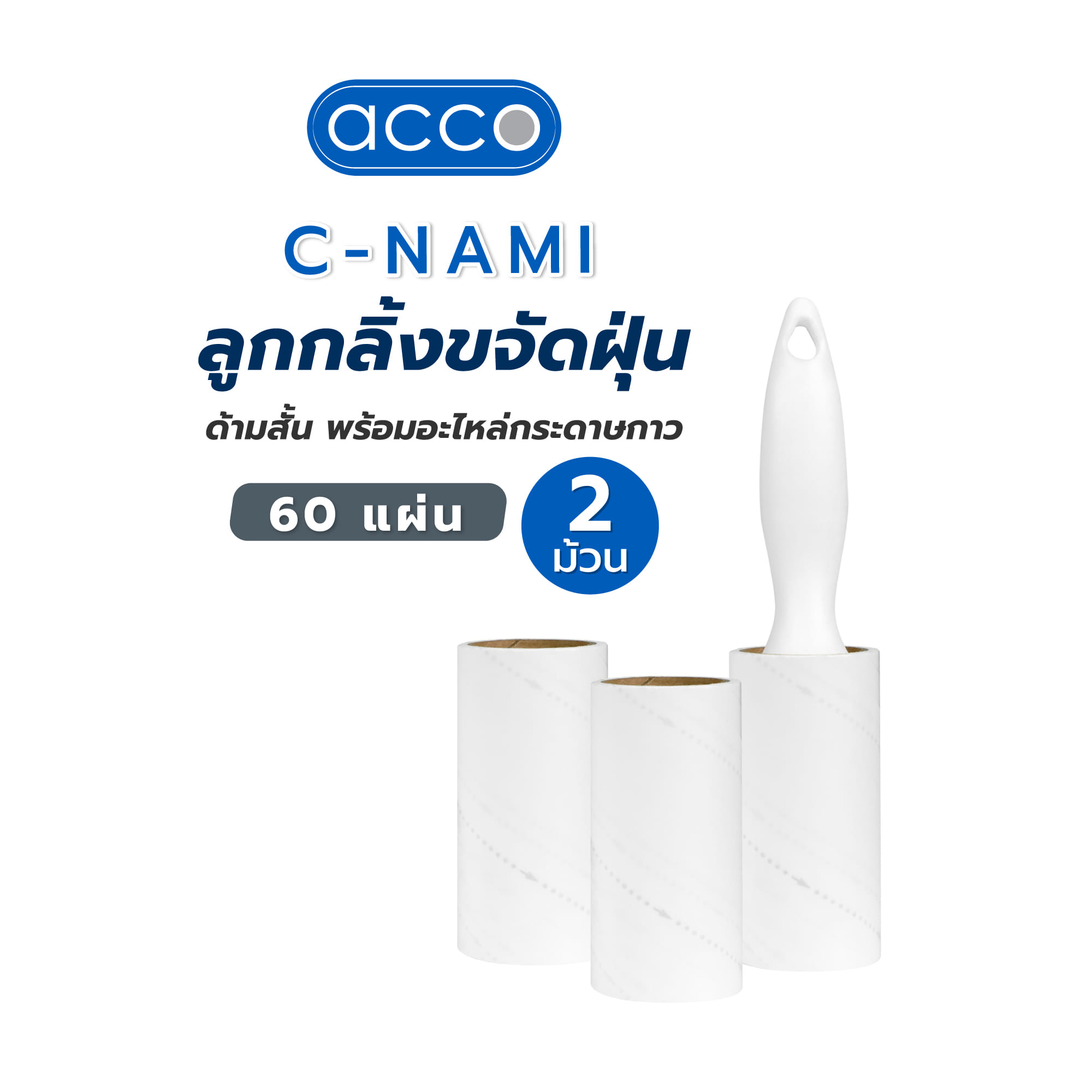 ลูกกลิ้งขจัดฝุ่นด้ามสั้นพร้อมอะไหล่กระดาษกาว 60 แผ่น 2 ม้วน ACCO NAMI