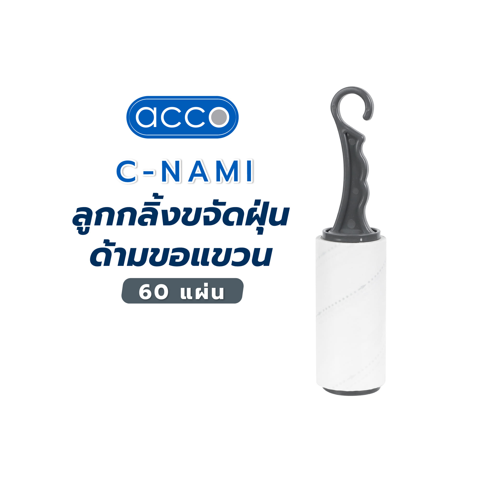 ลูกกลิ้งขจัดฝุ่นด้ามขอแขวน ACCO C-NAMI 60 แผ่น ด้ามสีเทา