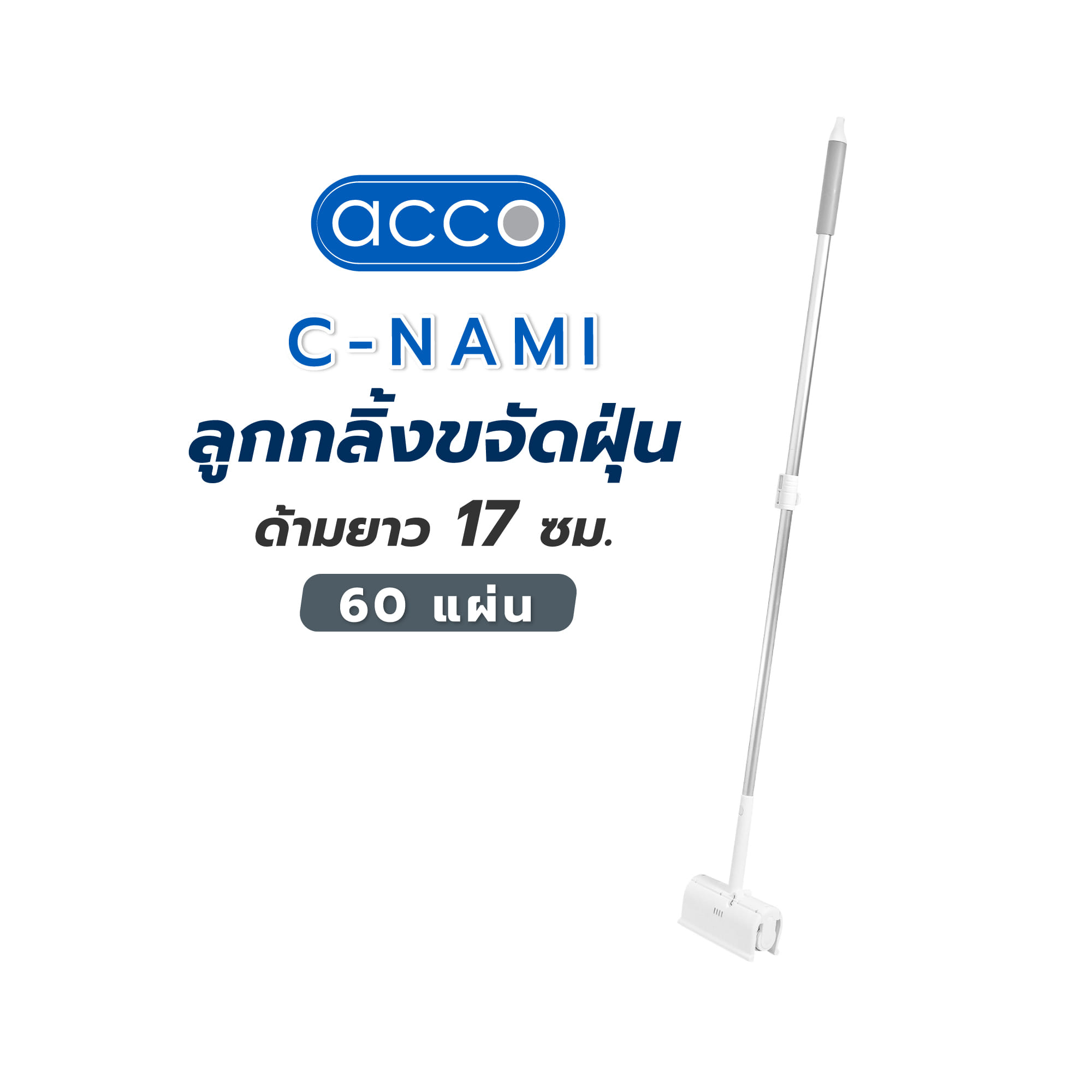ลูกกลิ้งขจัดฝุ่นด้ามยาว 17 ซม. ACCO NAMI 60 แผ่น สีขาว