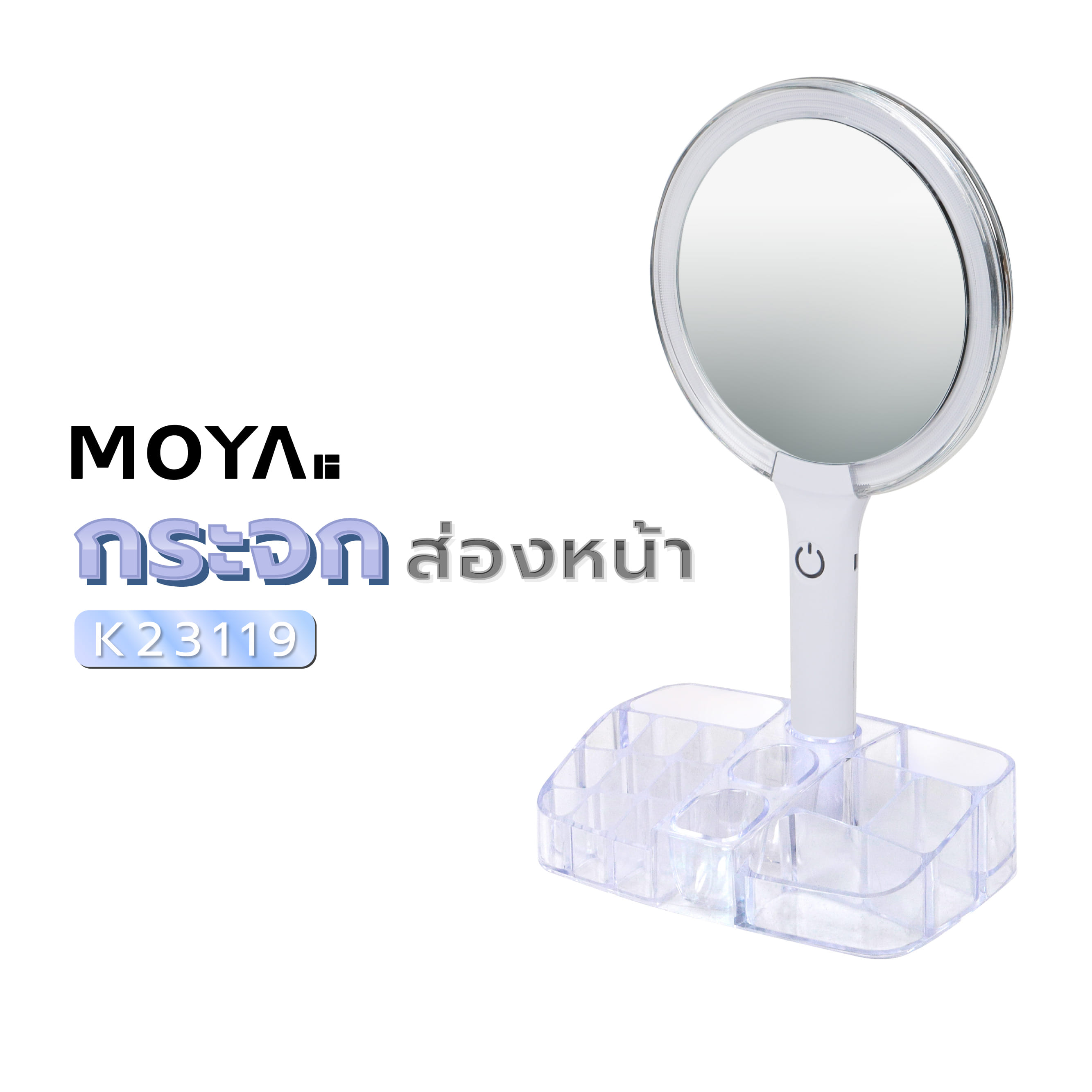กระจกส่องขยาย LED MOYA K23119 สีใส