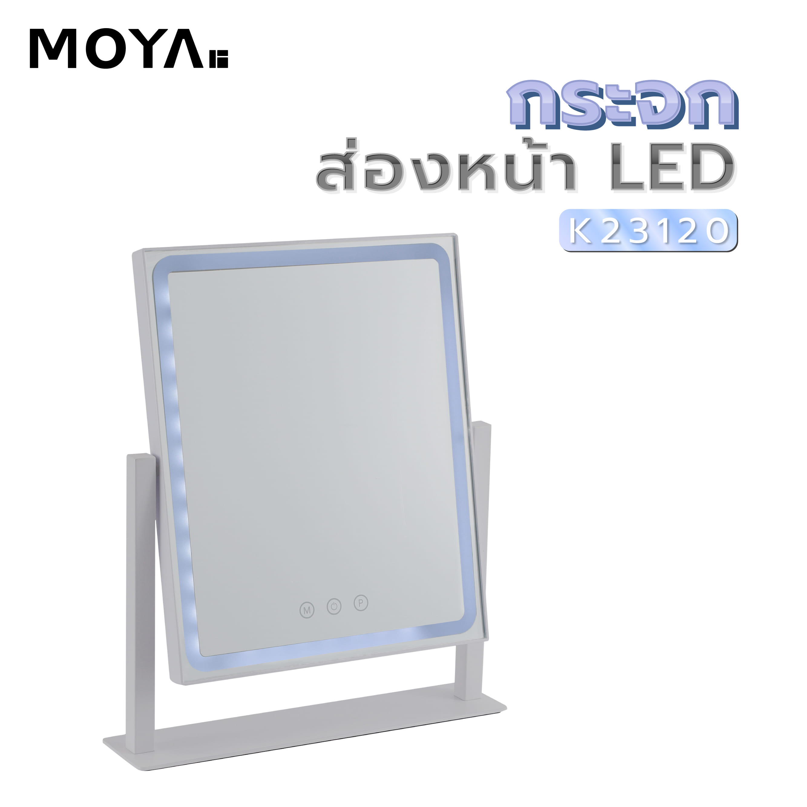กระจกส่องหน้า LED MOYA K23120 สีขาว