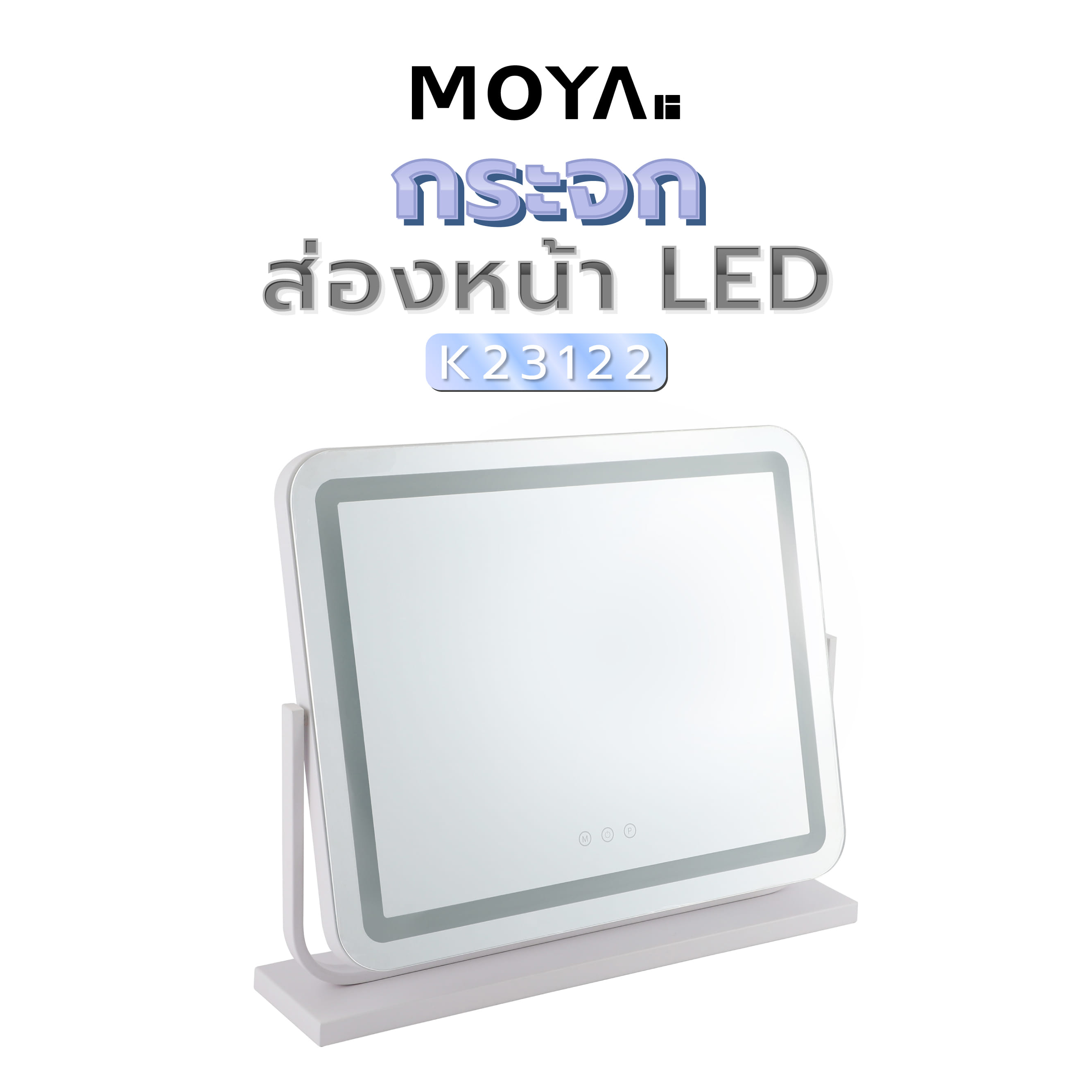 กระจกส่องหน้า LED MOYA K23122 สีขาว
