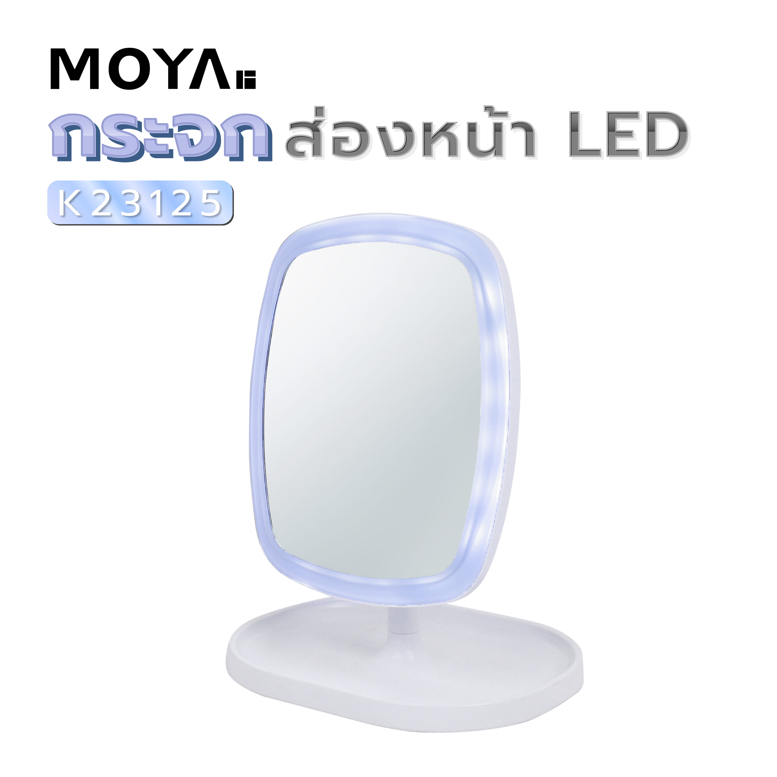 กระจกส่องหน้า LED MOYA K23125 สีขาว