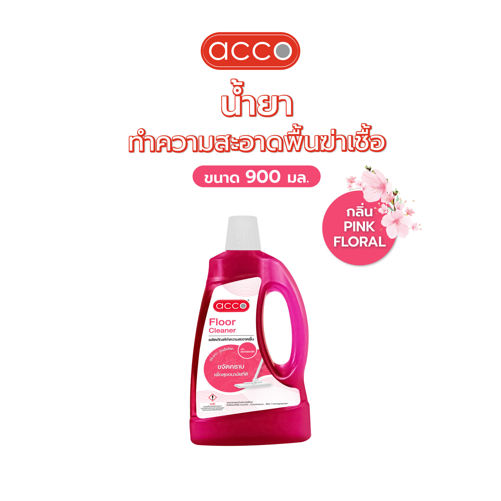 น้ำยาทำความสะอาดพื้นฆ่าเชื้อ ACCO 900 มล. PINK FLORAL