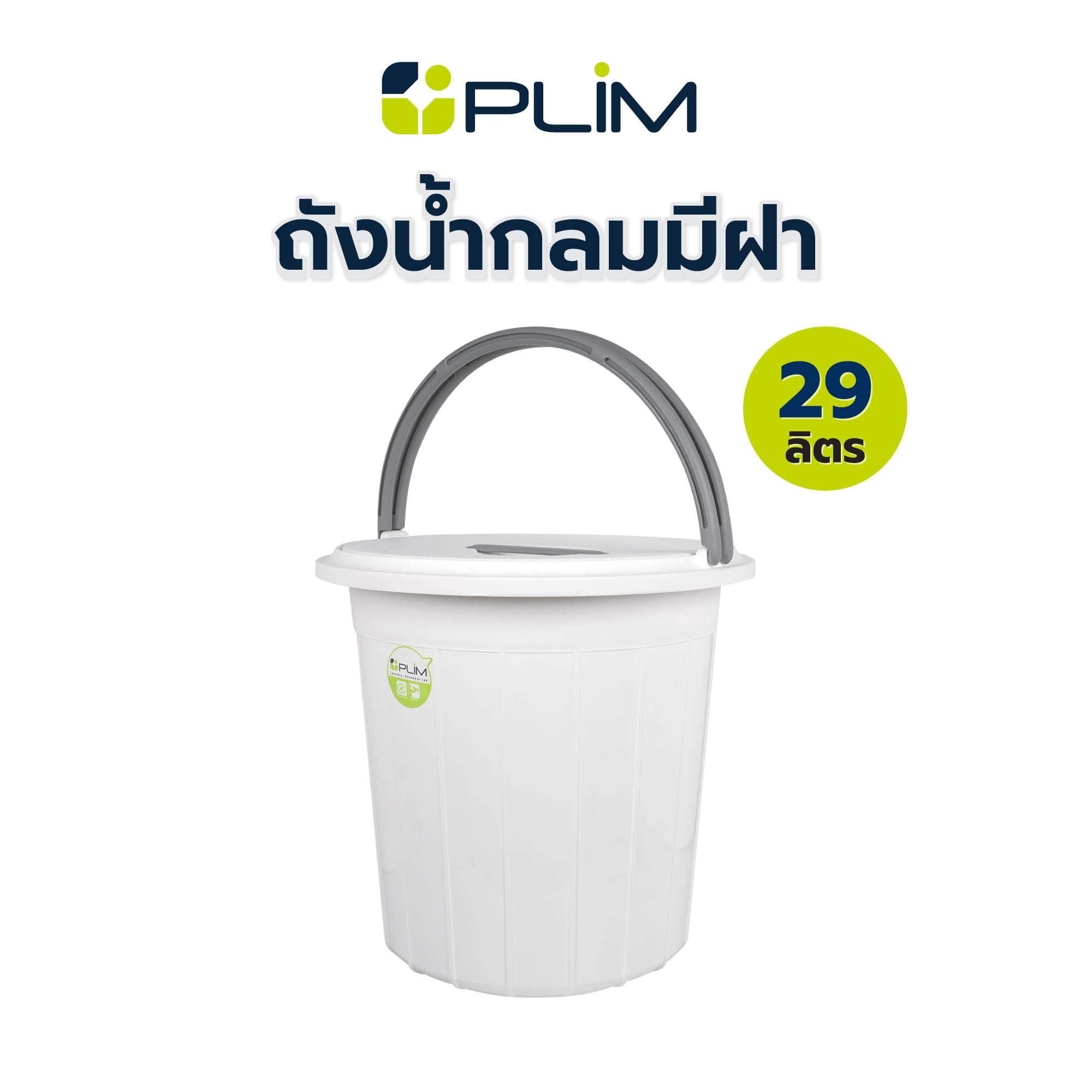 ถังน้ำกลมมีฝา PLIM 29 ลิตร สีขาว/เทา