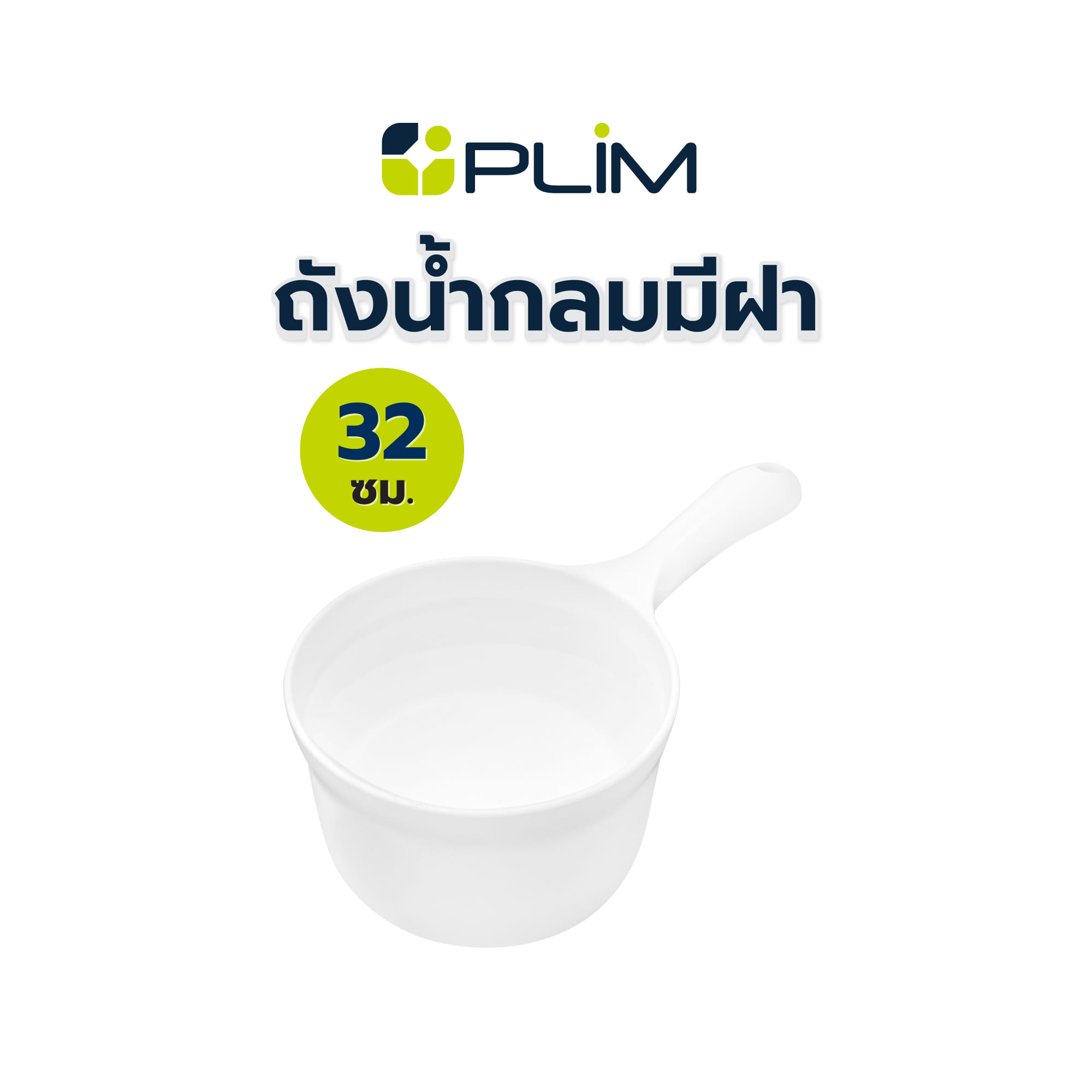 ขันน้ำกลมมีด้าม PLIM 32 ซม. สีขาว