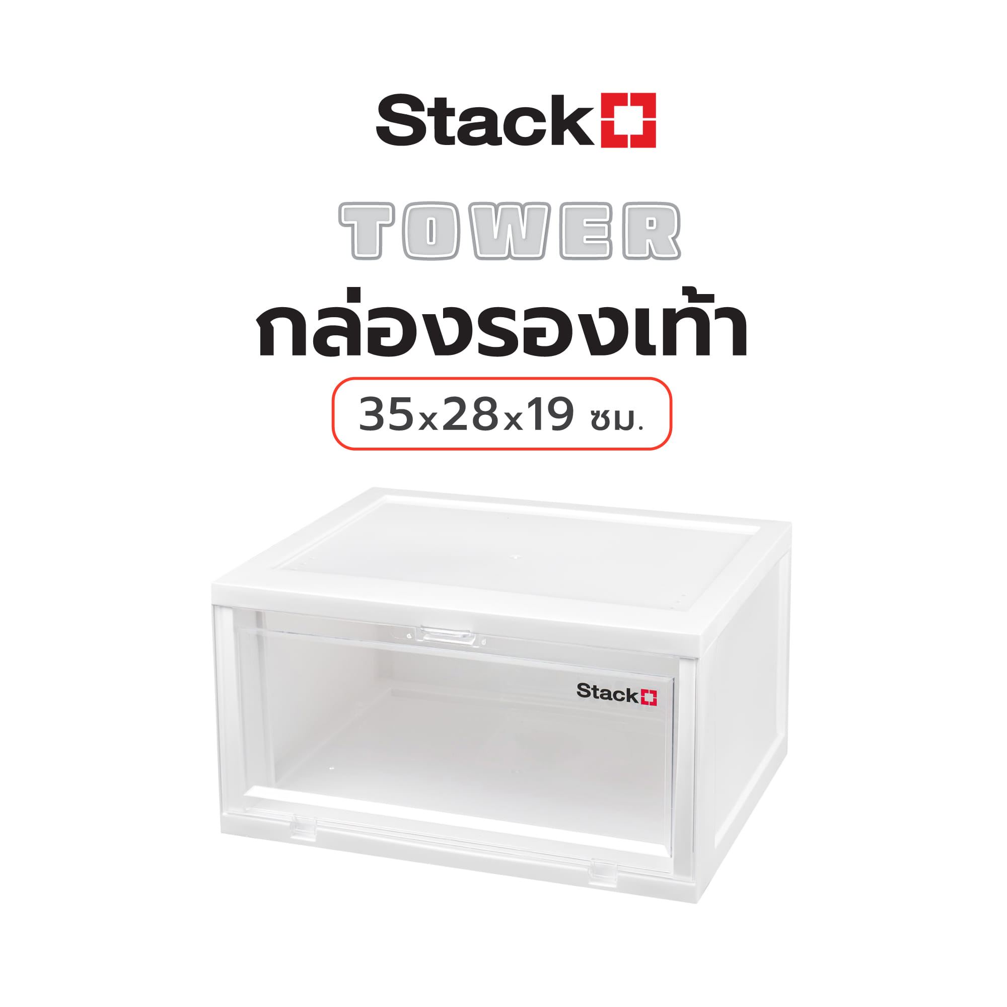 กล่องรองเท้า STACKO TOWER 35x28x19 ซม. สีขาว/ใส