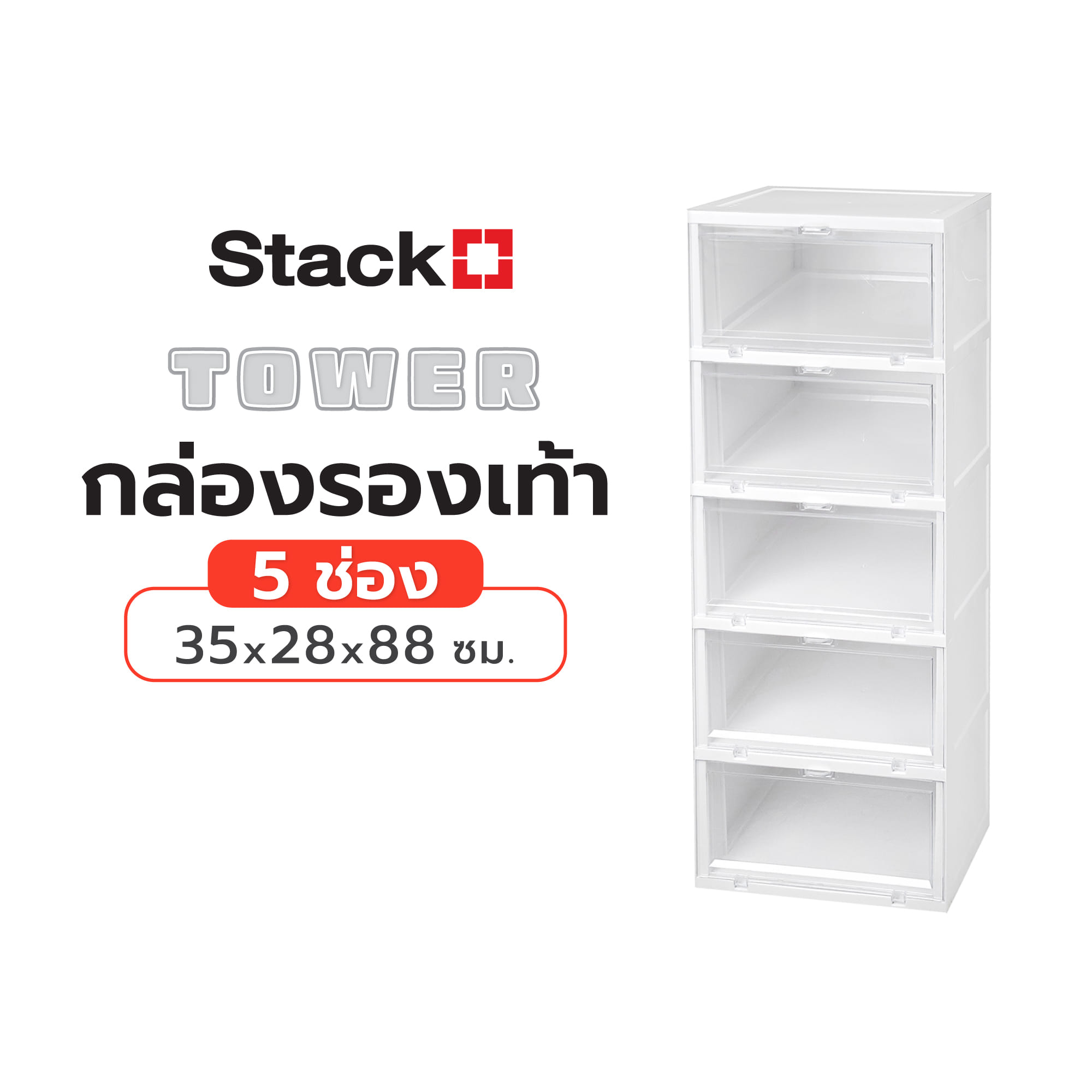กล่องรองเท้า 5 ช่อง STACKO TOWER 35x28x88 ซม. สีขาว/ใส