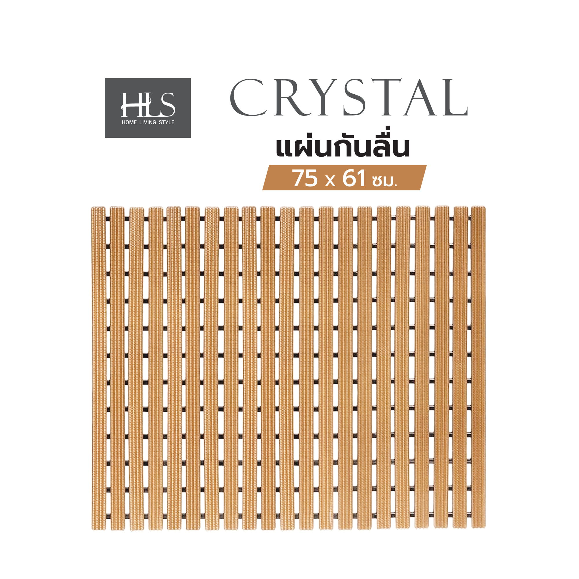 แผ่นกันลื่น HOME LIVING STYLE CRYSTAL 75x61 ซม. สีน้ำตาลอ่อน