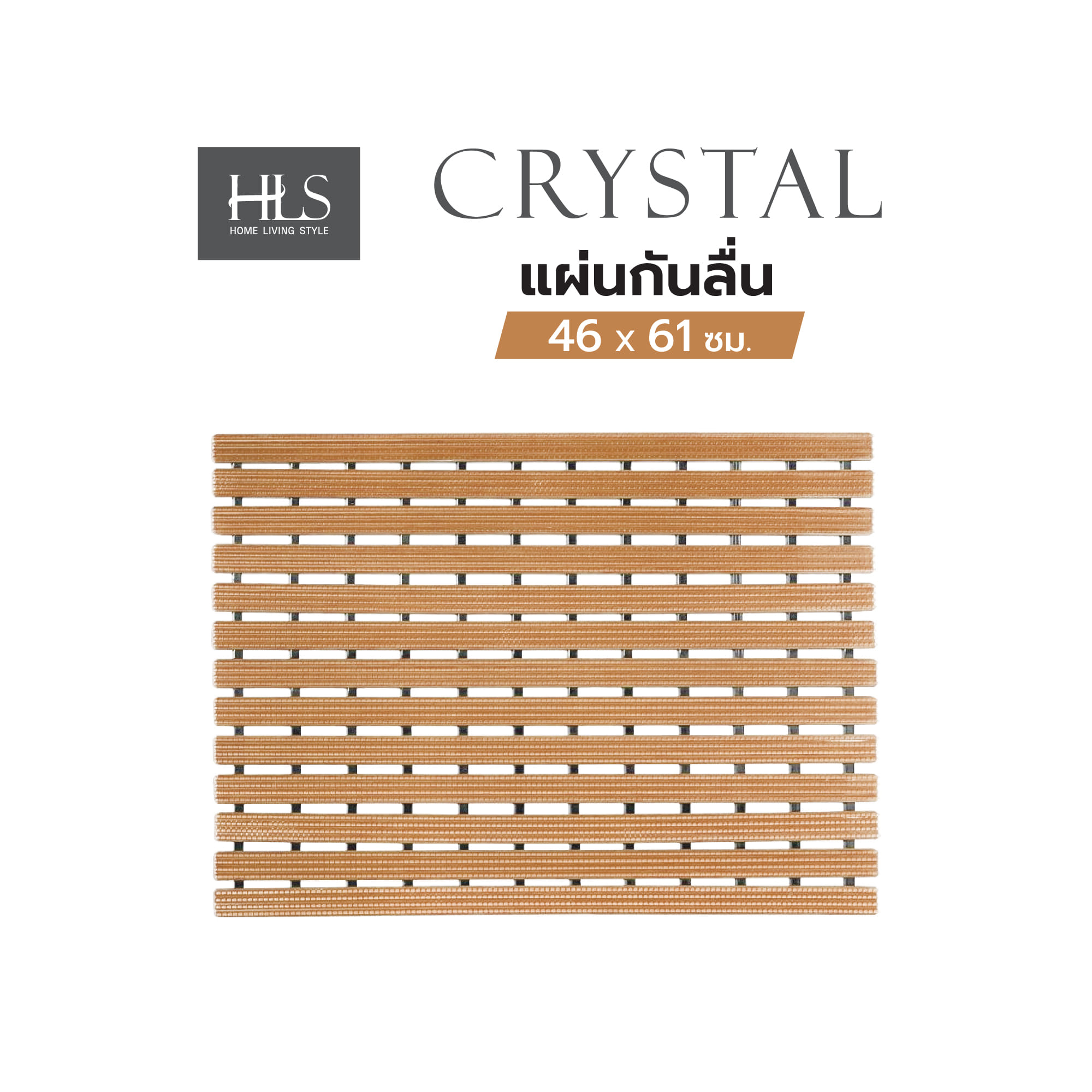 แผ่นกันลื่น HOME LIVING STYLE CRYSTAL 46x61 ซม. สีน้ำตาลอ่อน