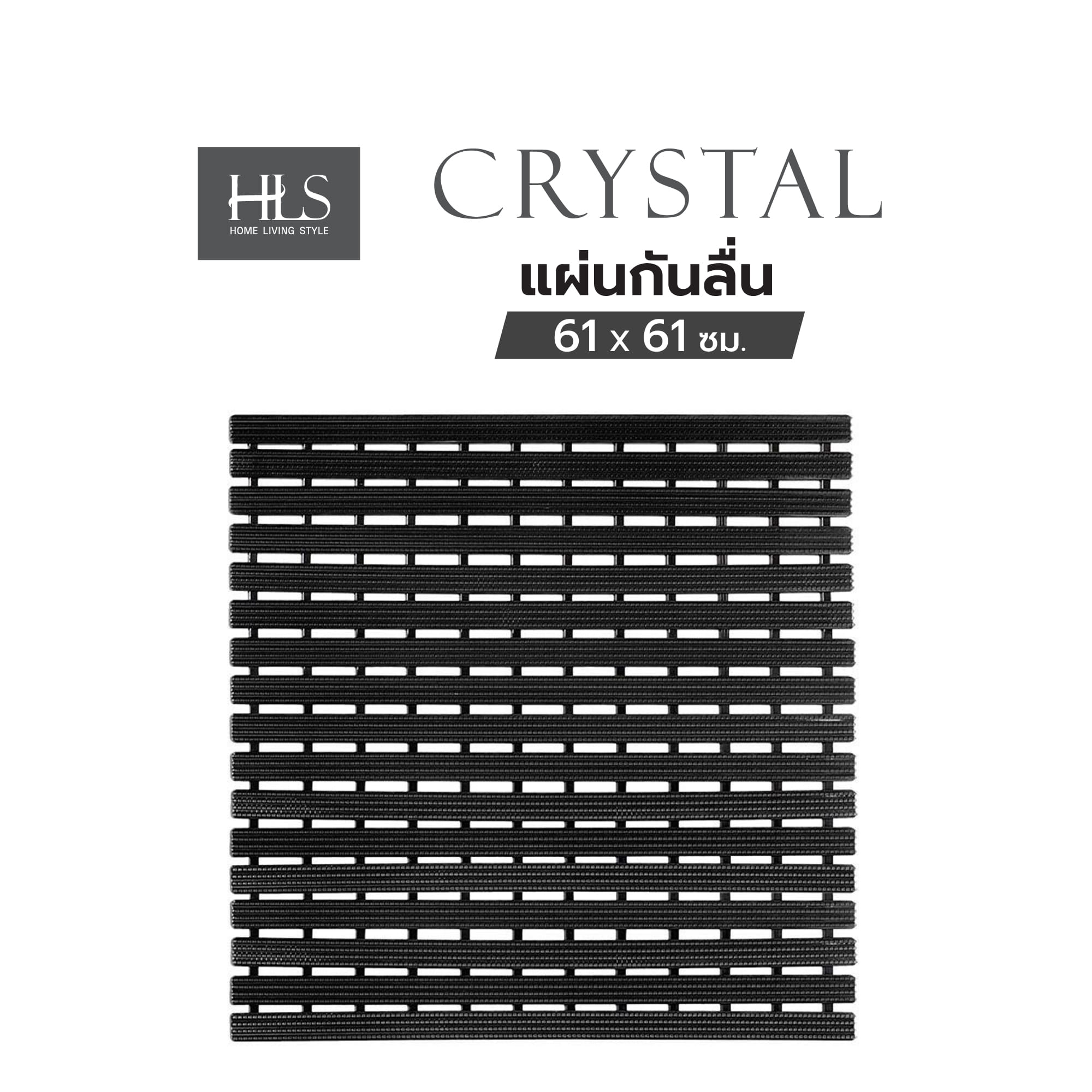 แผ่นกันลื่น HOME LIVING STYLE CRYSTAL 61x61 ซม. สีดำ