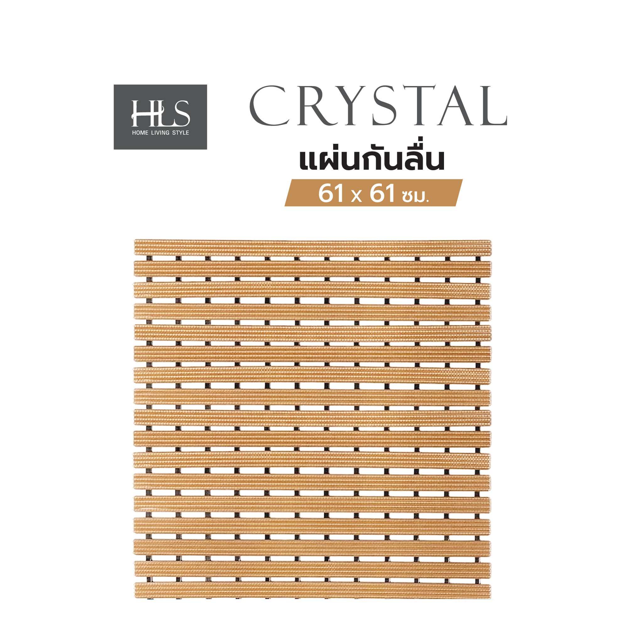 แผ่นกันลื่น HOME LIVING STYLE CRYSTAL 61x61 ซม. สีน้ำตาลอ่อน