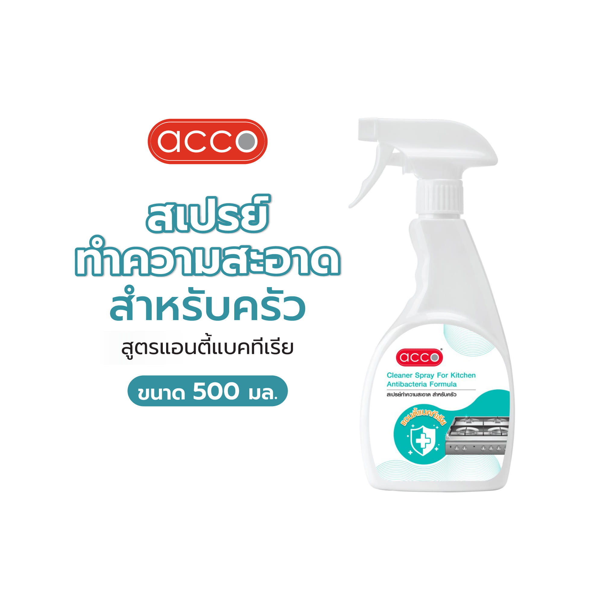 สเปรย์ทำความสะอาดสำหรับครัว สูตรแอนตี้แบคทีเรีย ACCO 500 มล.