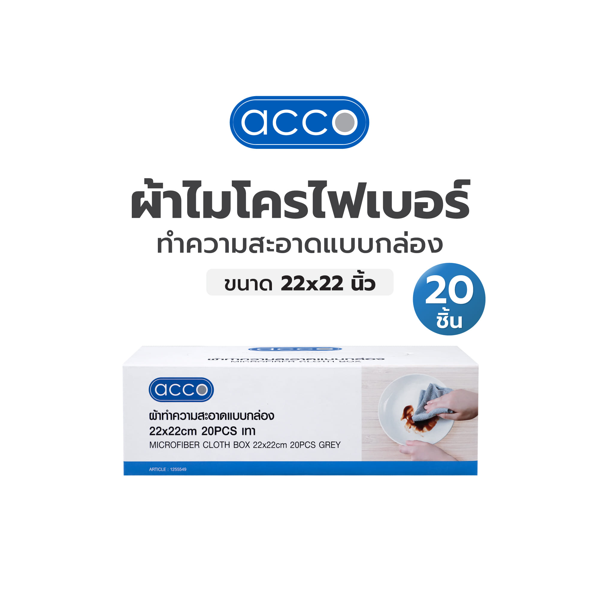 ผ้าไมโครไฟเบอร์ทำความสะอาดแบบกล่อง ACCO 22x22 ซม. 20 ชิ้น สีเทา
