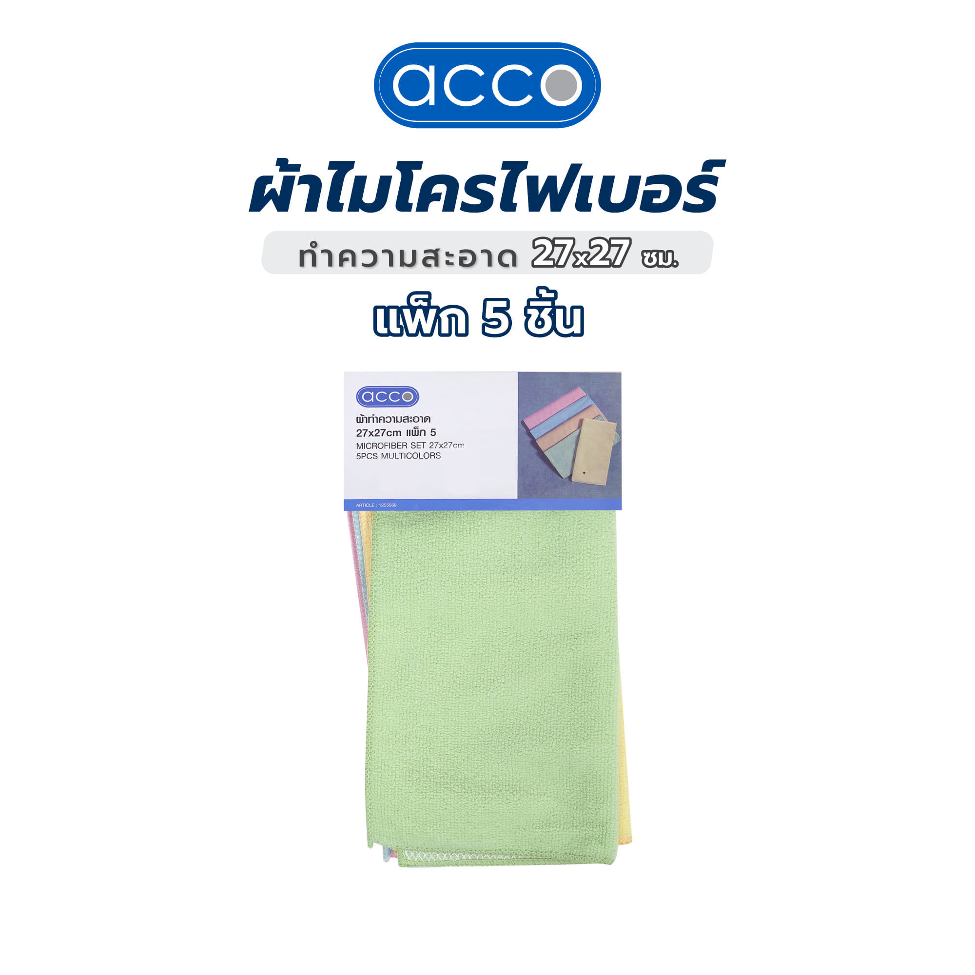 ผ้าไมโครไฟเบอร์ทำความสะอาด ACCO 27x27 ซม. แพ็ก 5 ชิ้น หลากสี