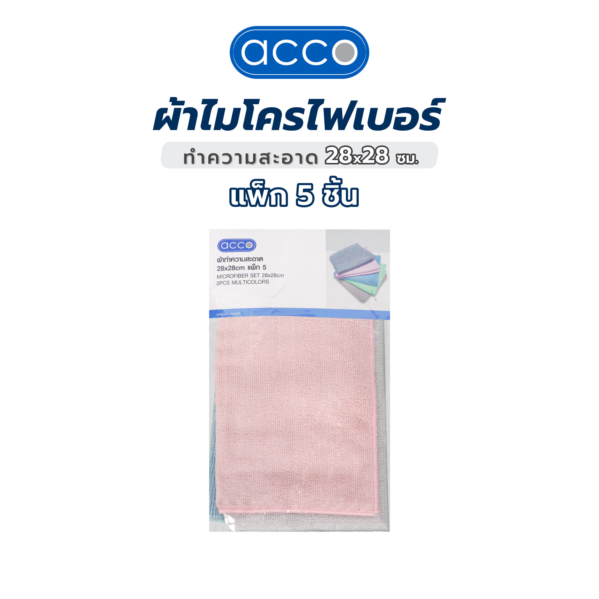 ผ้าไมโครไฟเบอร์ทำความสะอาด ACCO 28x28 ซม. แพ็ก 5 ชิ้น หลากสี