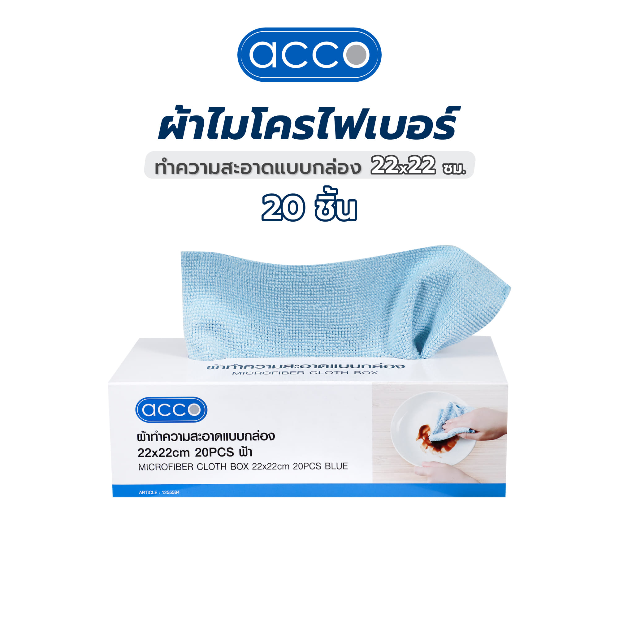 ผ้าไมโครไฟเบอร์ทำความสะอาดแบบกล่อง ACCO 22x22 ซม. 20 ชิ้น สีฟ้า