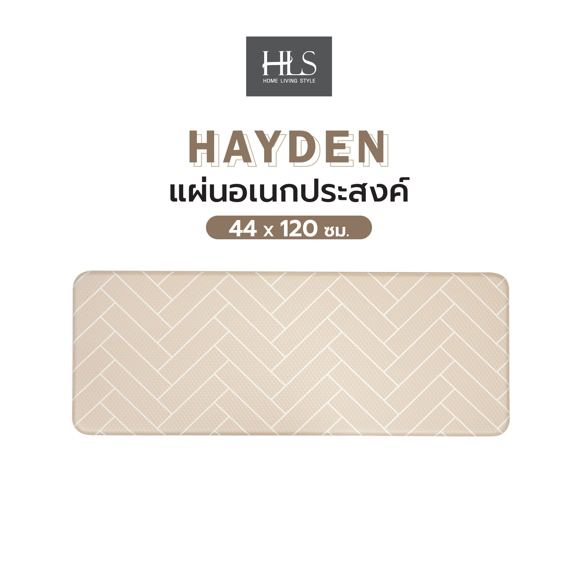 แผ่นอเนกประสงค์ HOME LIVING STYLE HAYDEN 44X120 ซม. สีครีม