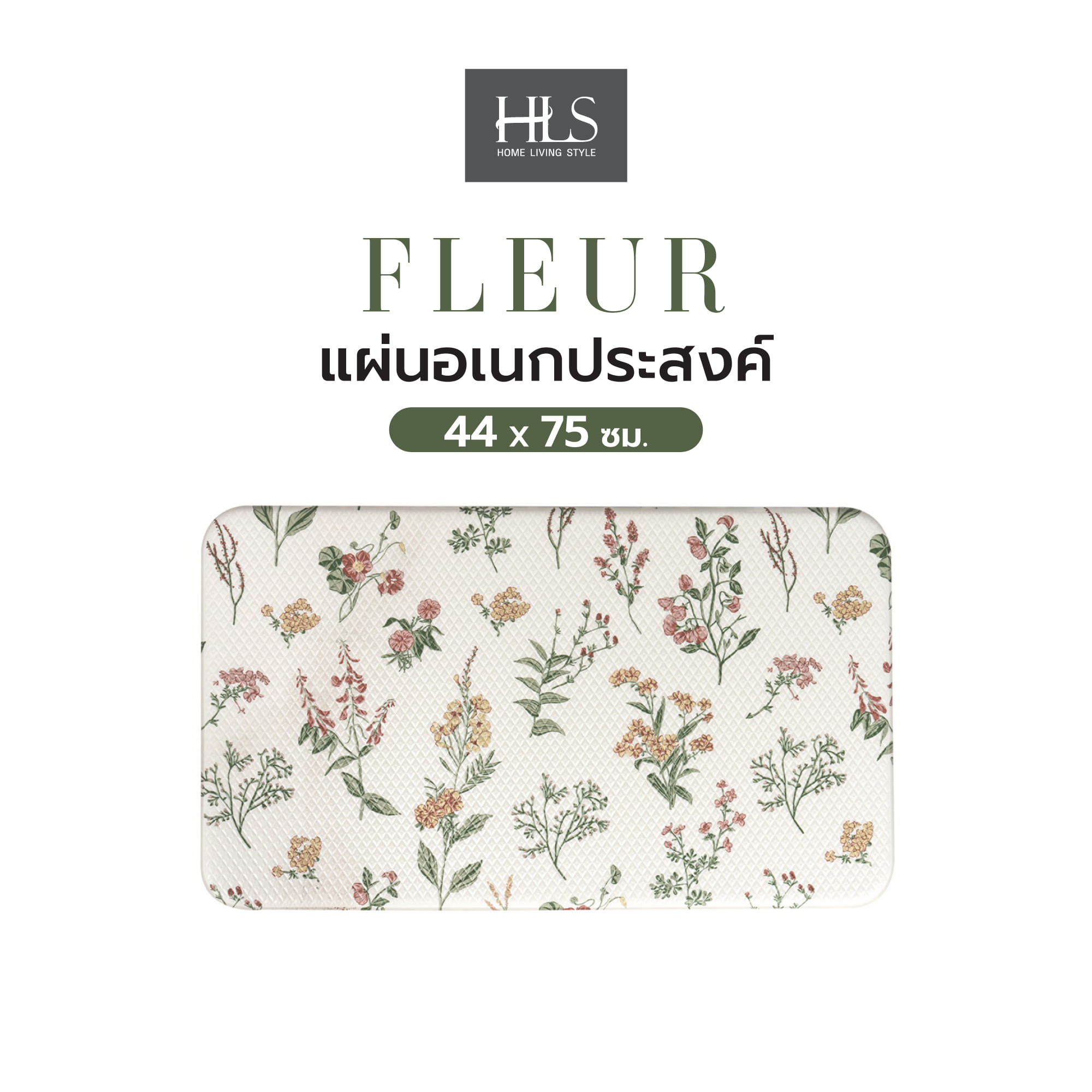 แผ่นอเนกประสงค์ HOME LIVING STYLE FLEUR 44X75 ซม. สีครีม