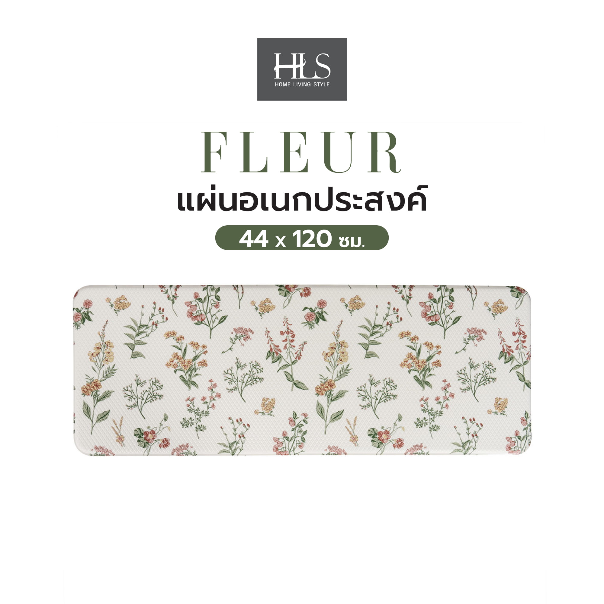 แผ่นอเนกประสงค์ HOME LIVING STYLE FLEUR 44X120 ซม. สีครีม