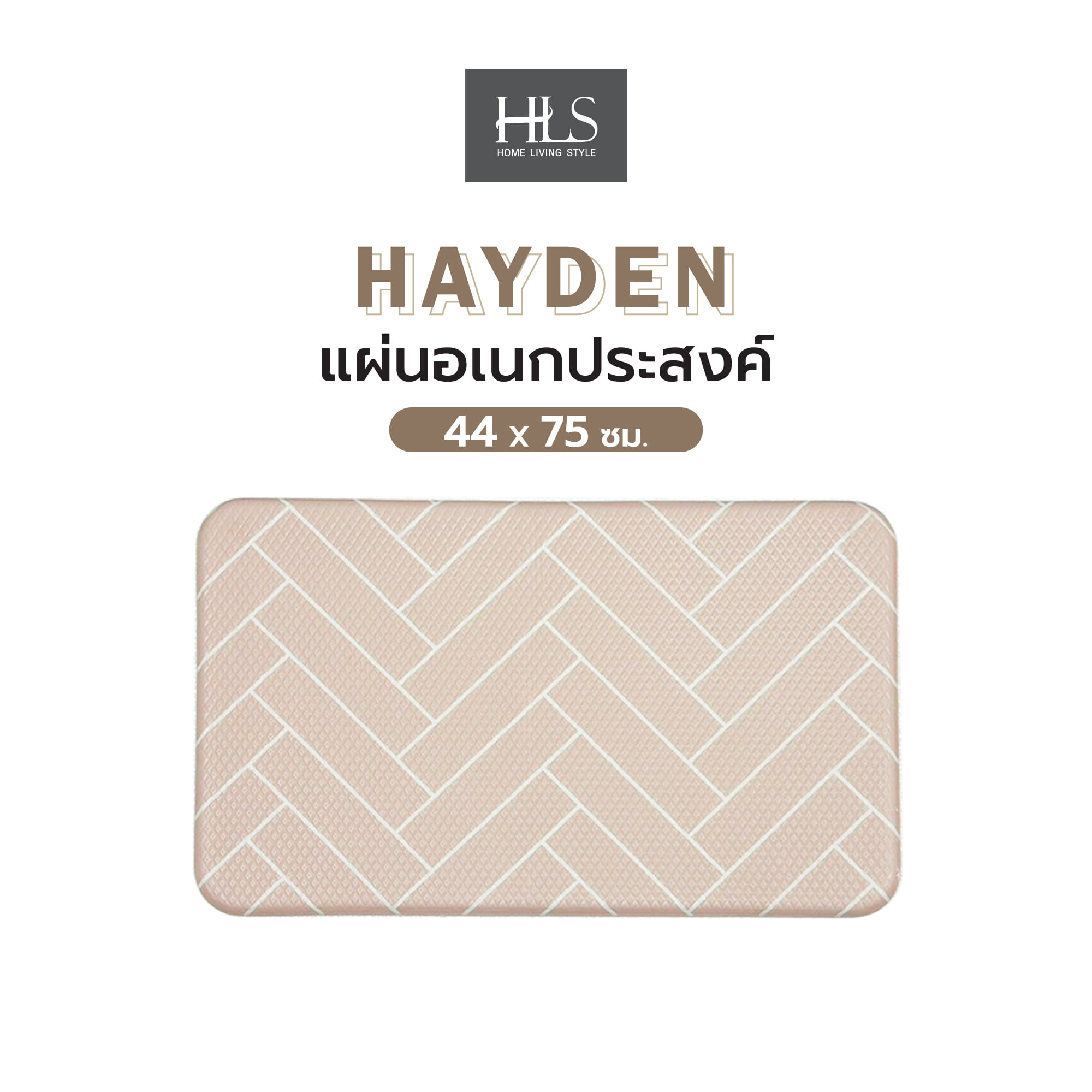 แผ่นอเนกประสงค์ HOME LIVING STYLE HAYDEN 44X75 ซม. สีครีม