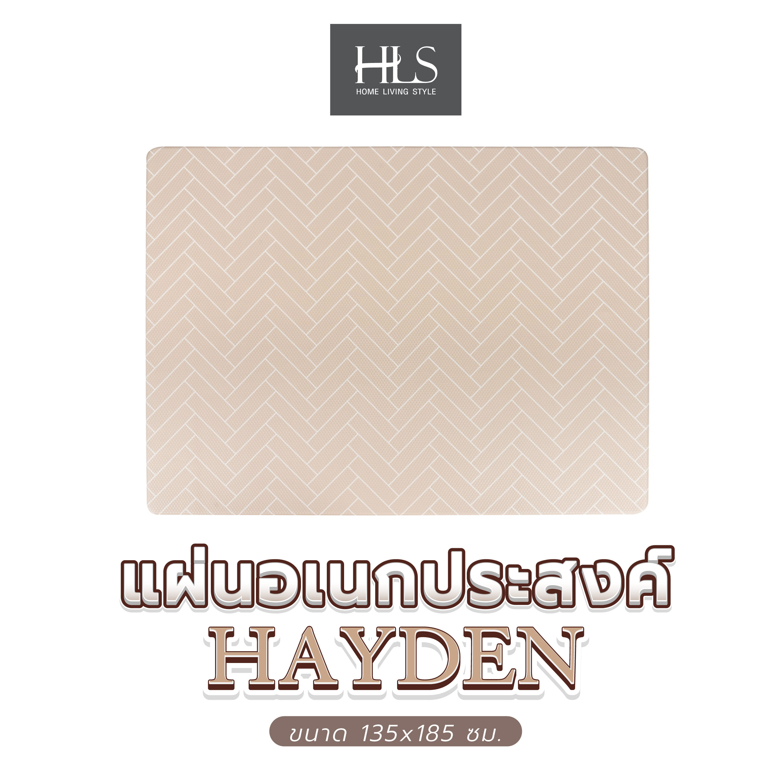 แผ่นอเนกประสงค์ HOME LIVING STYLE HAYDEN 135X185 ซม. สีครีม